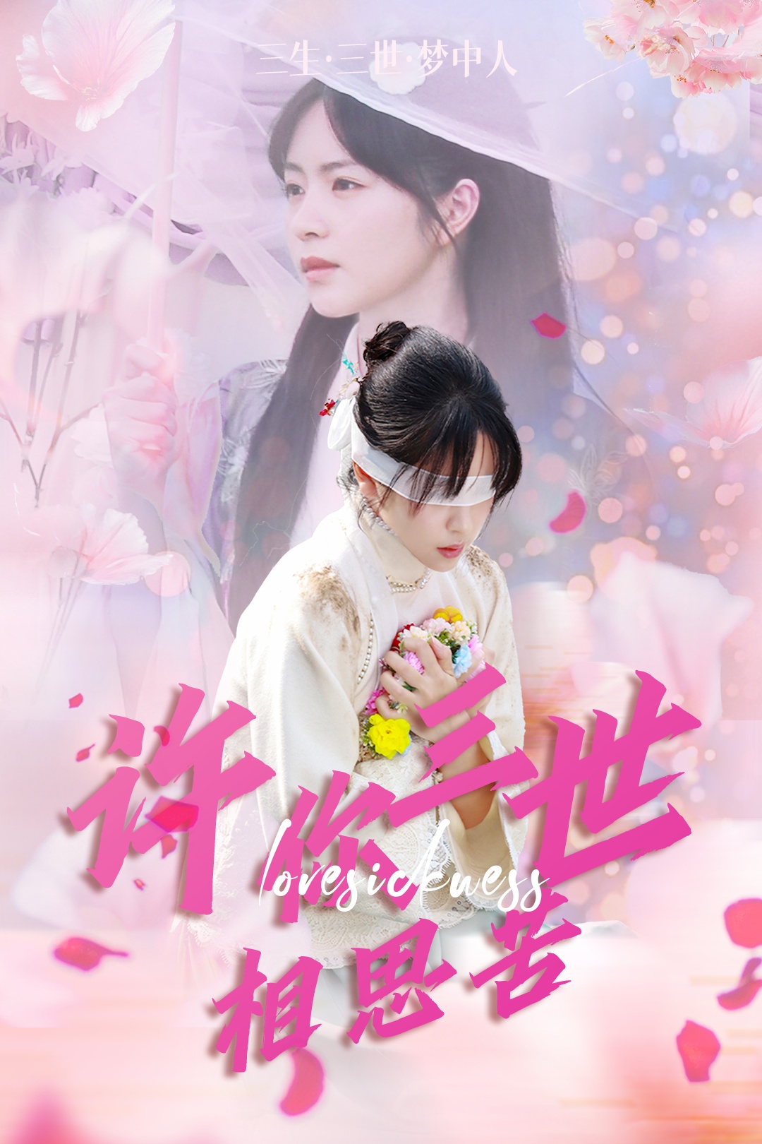 短剧《许你三世相思苦》 高清无码！全集免费在线观看，大结局震撼来袭