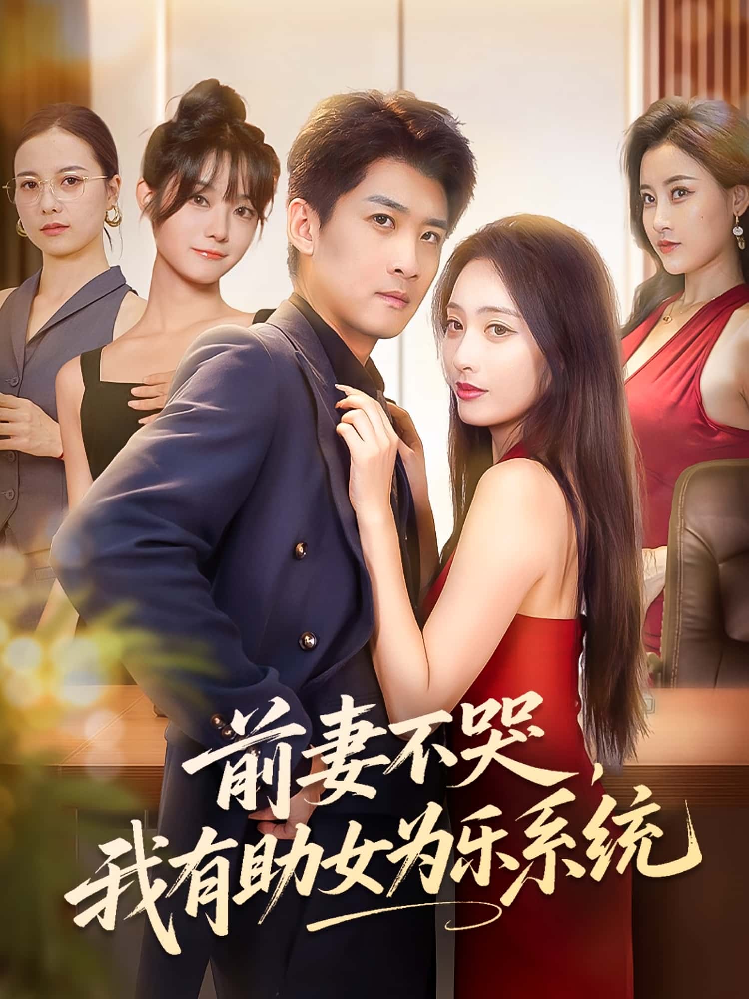 短剧《前妻不哭我有助女为乐系统》 免费看高清全集，大结局震撼来袭