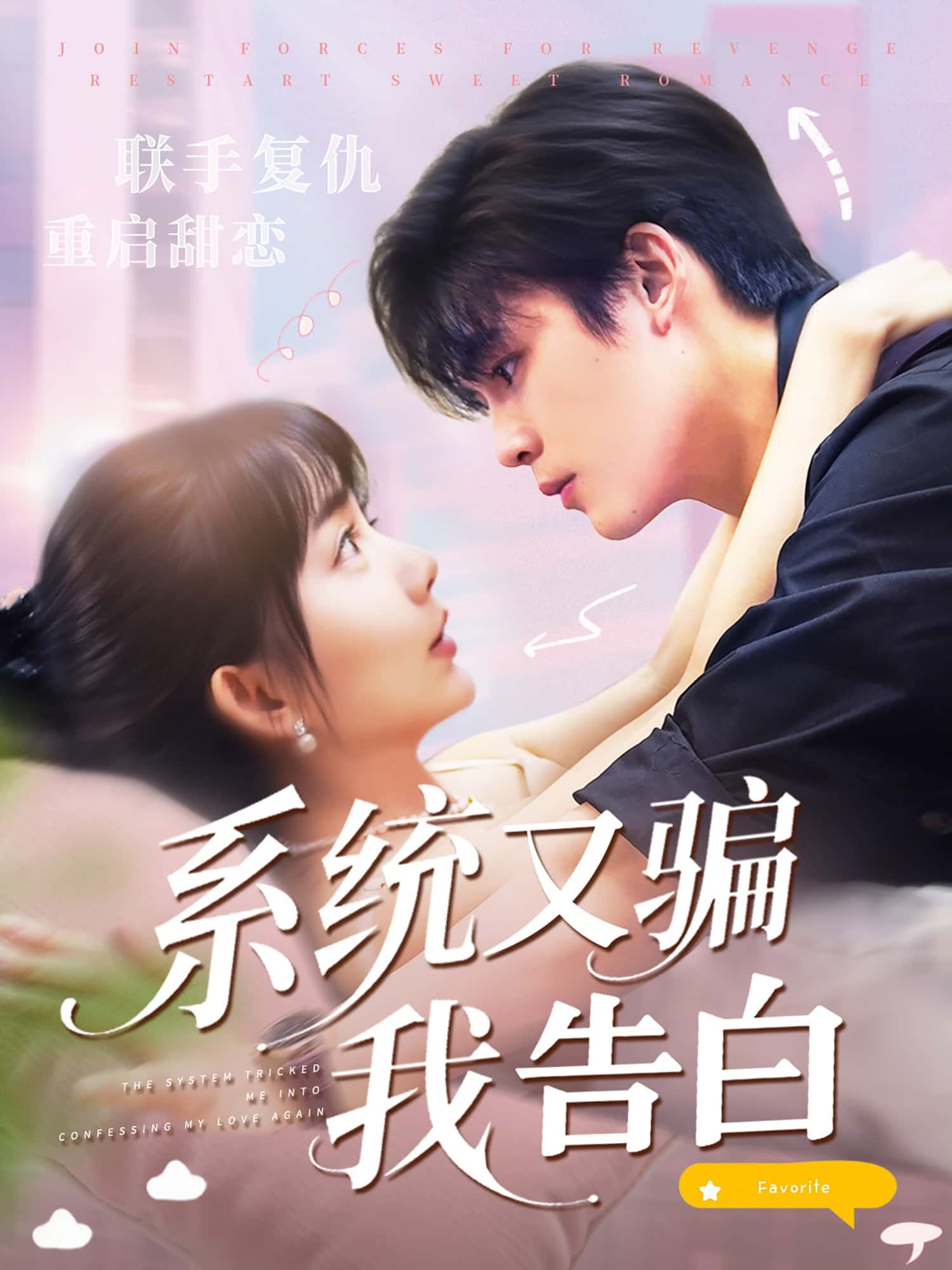 短剧《系统又骗我告白》 高清短剧全集免费在线观，完整版尽享视听