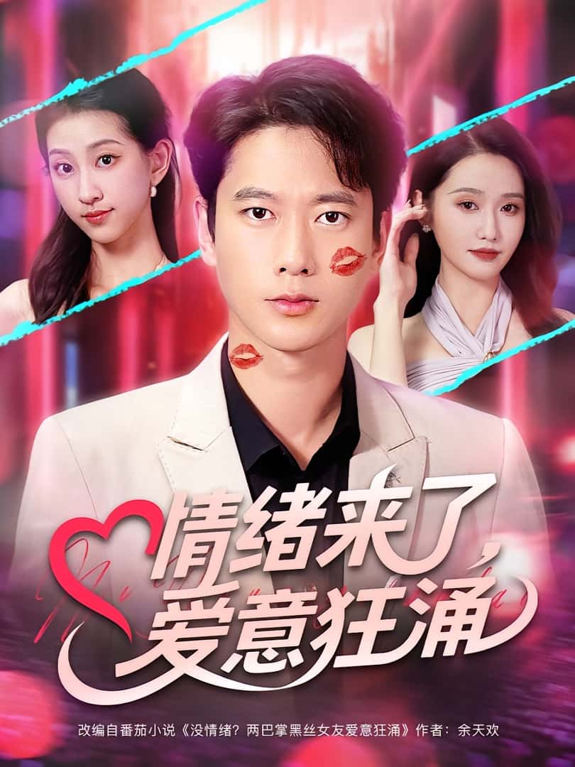 短剧《情绪来了爱意狂涌》 全集高清免费在线观看，大结局震撼揭晓