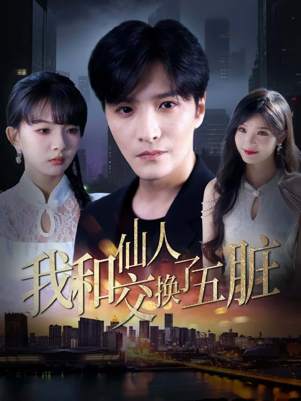 短剧《我和仙人交换了五脏》 高清无广告！全集免费在线观看，大结局震撼来袭