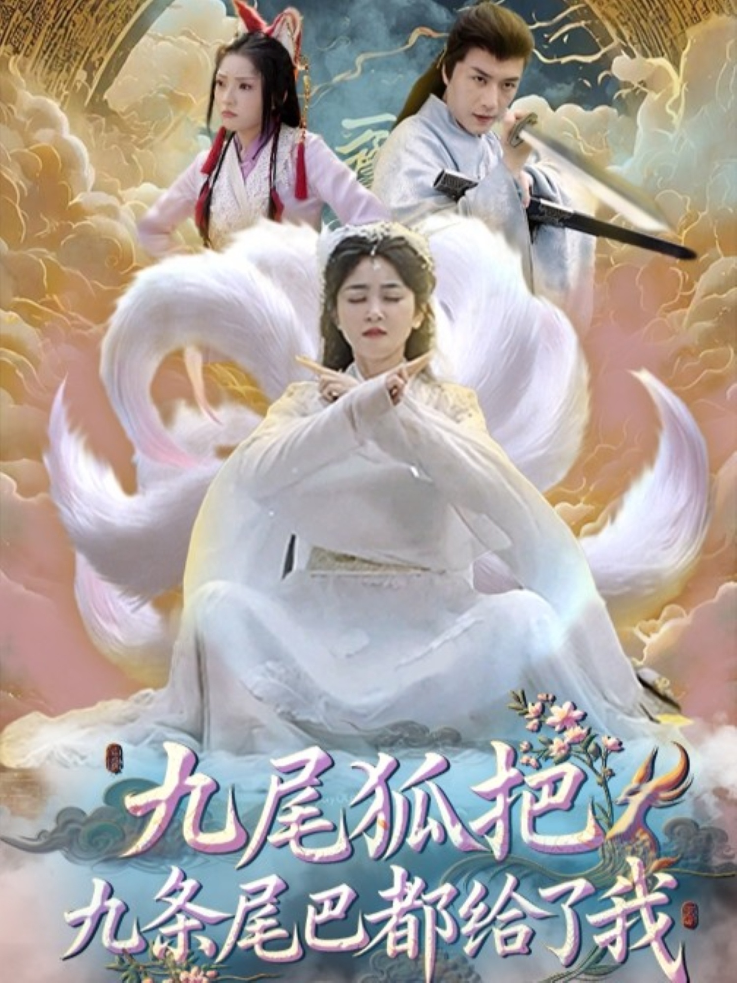 短剧《九尾狐把九条尾巴都给了我》 高清全集！短剧免费在线观看，大结局已完结