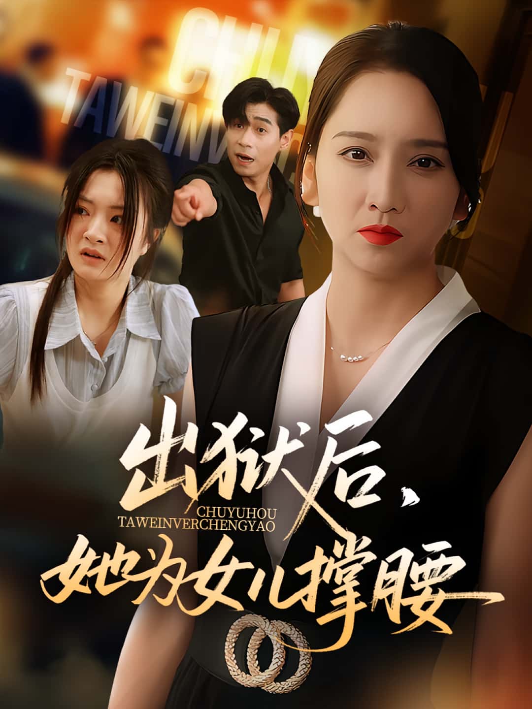 短剧《出狱后她为女儿撑腰》 完整版高清短剧免费，在线全集无束缚自由观看