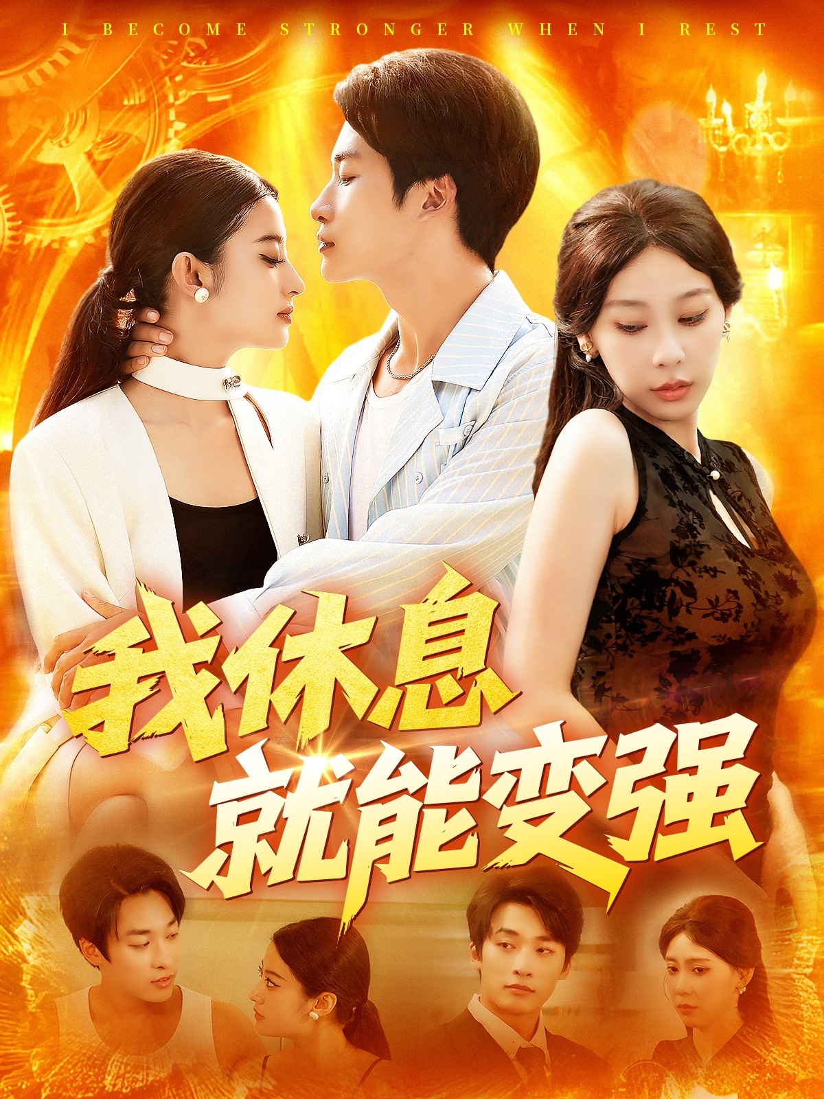 短剧《我休息就能变强》 全集免费在线，高清画质，大结局震撼揭晓