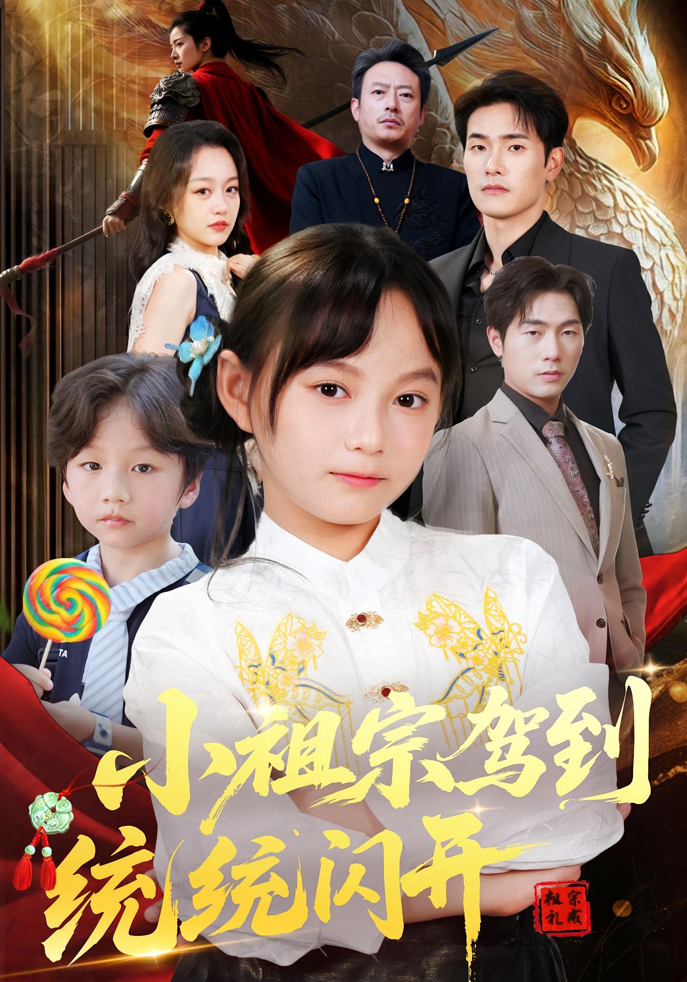 短剧《小祖宗驾到统统闪开，我真是你们小祖宗》 短剧全集免费看，高清在线播放，大结局已完结！