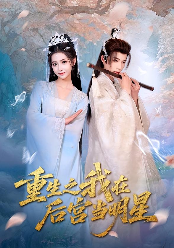 短剧《重生之我在后宫当明星》 短剧全集在线，免费高清观看，大结局震撼来袭！