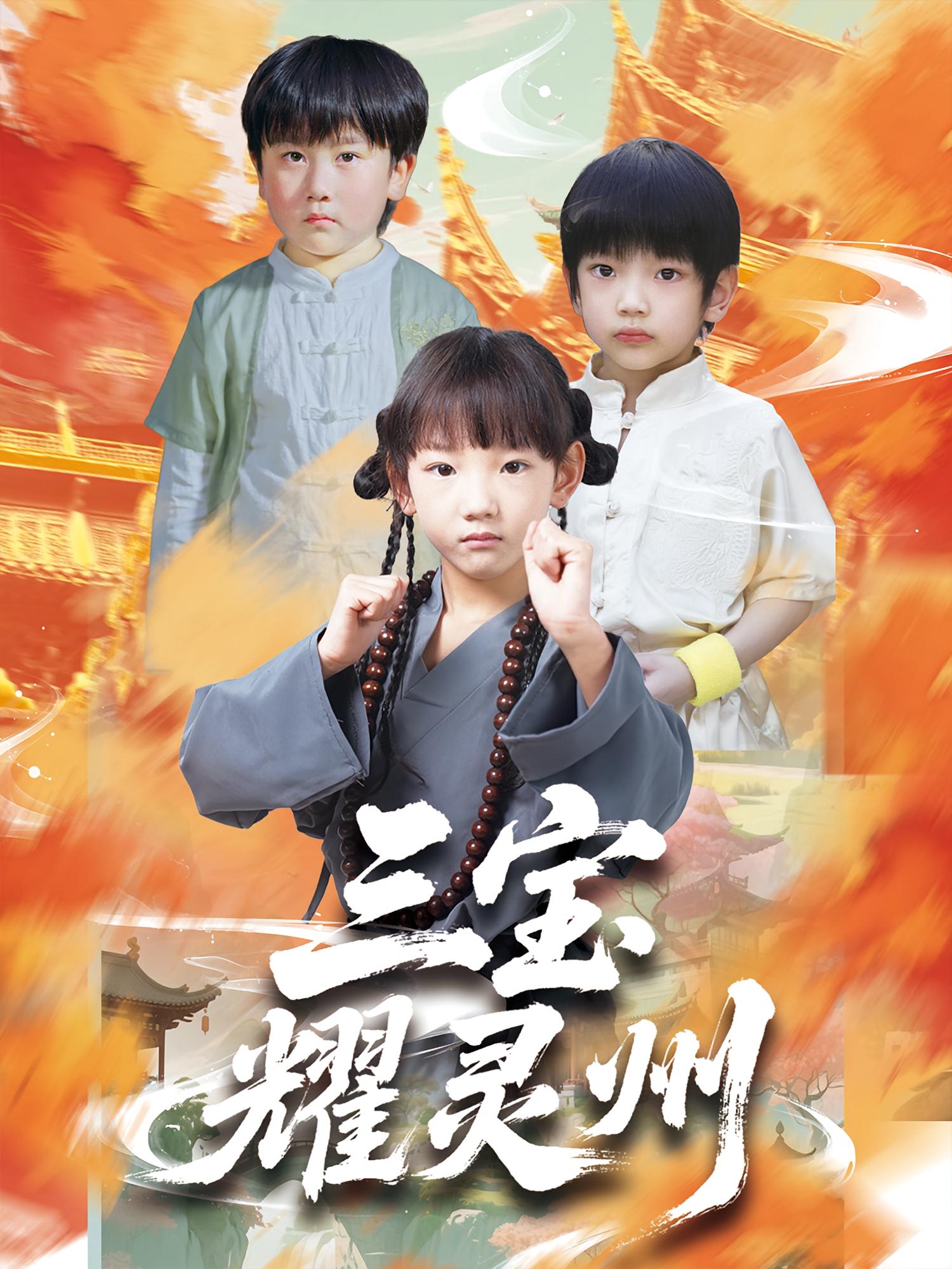 短剧《三宝耀灵州》 免费观看高清短剧，全集完整版在线随心享