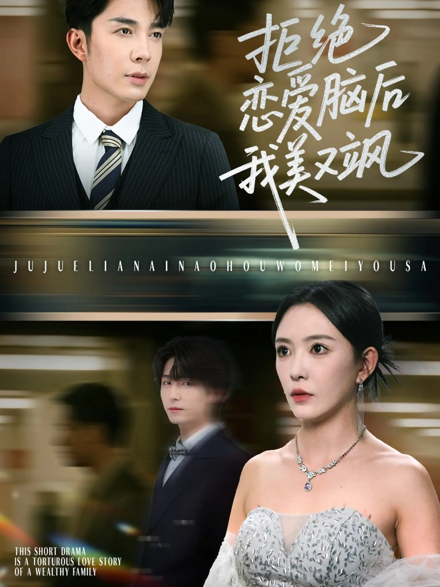 短剧《拒绝恋爱脑后我美又飒，爱意晦暗不明》 短剧全集在线，免费高清观看，大结局震撼来袭！