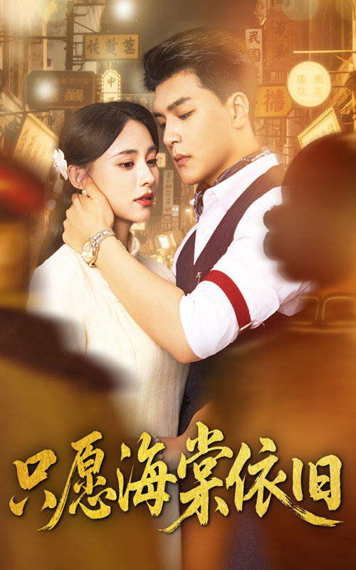 短剧《只愿海棠依旧》 高清无广告！全集免费在线观看，大结局震撼来袭