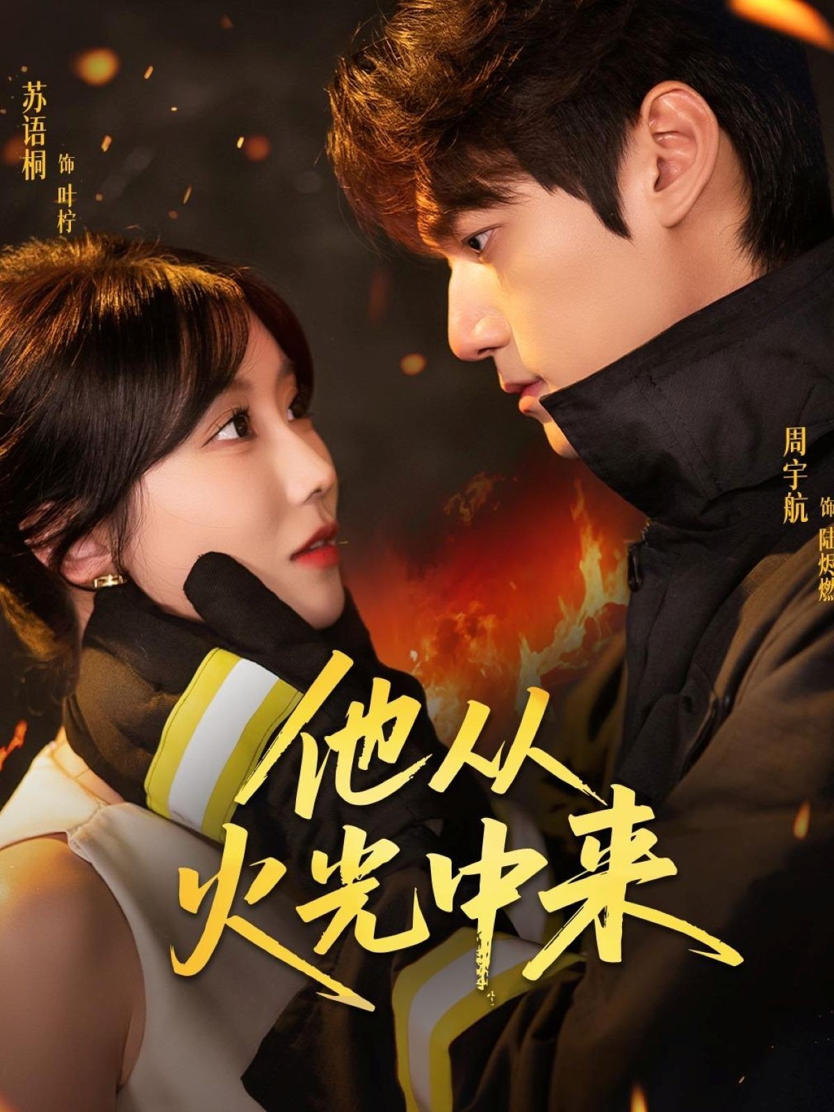 短剧《他从火光中来》 免费观看高清短剧，全集完整版在线随心享无限制