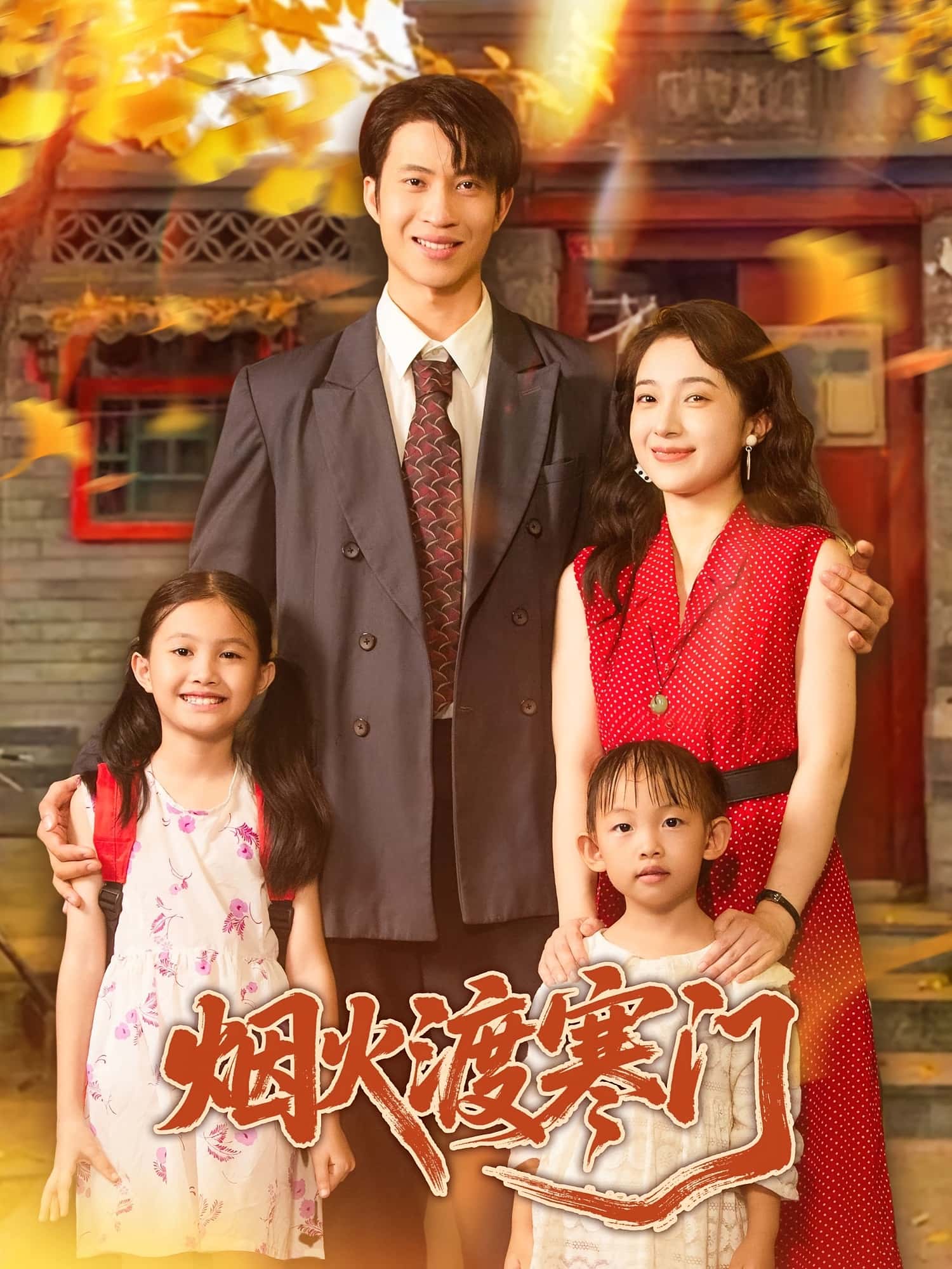 短剧《烟火渡寒门》 短剧全集免费看，高清在线播放，大结局已完结！