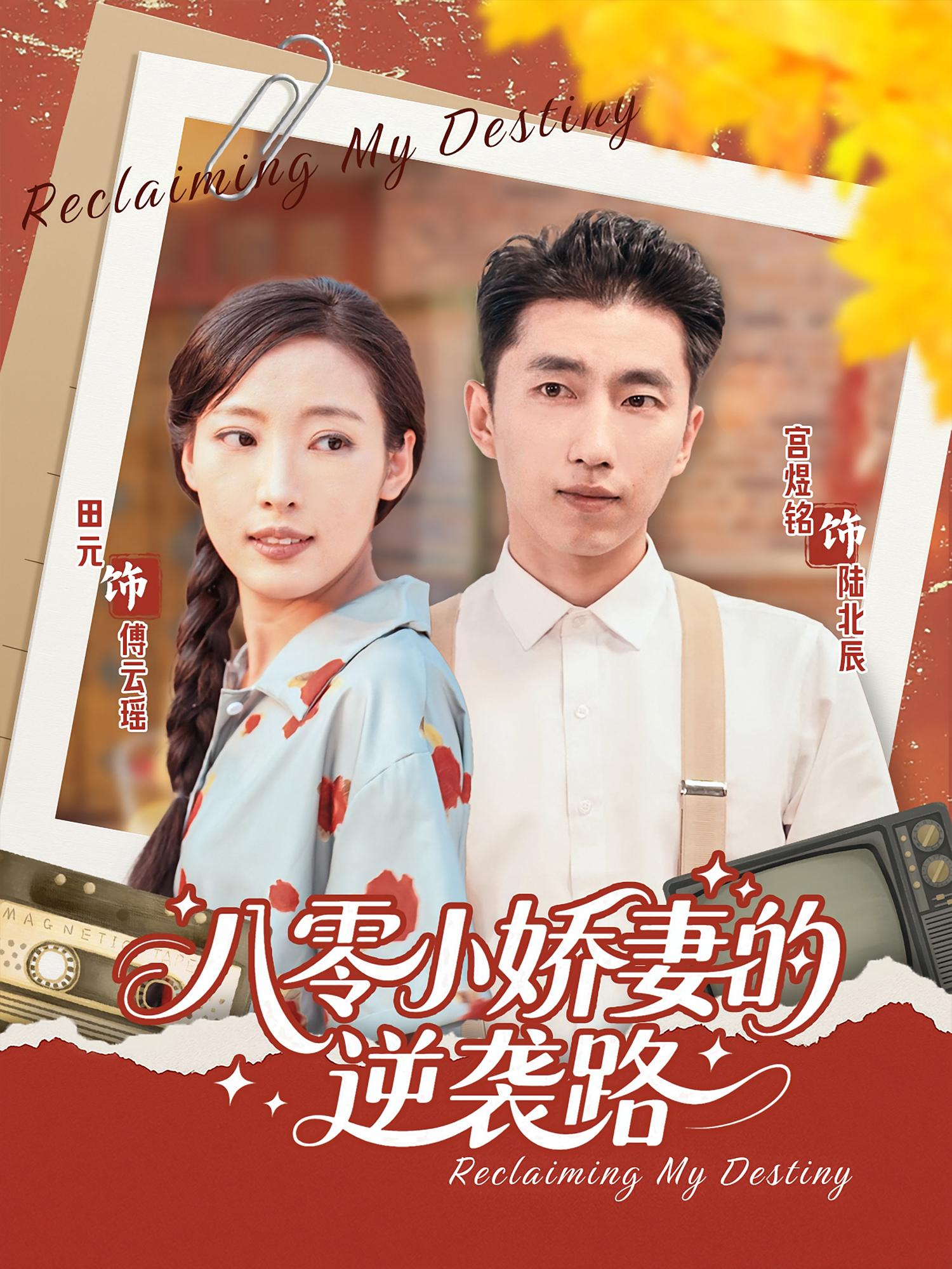 短剧《八零小娇妻的逆袭路》 短剧全集免费看，高清在线播放，大结局已完结！