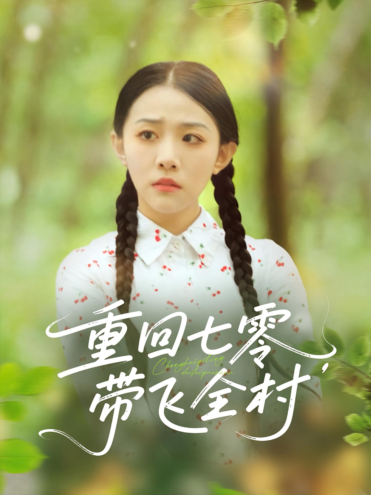 短剧《重回七零带飞全村》 免费高清短剧全集，完整版在线随心享无障碍观看