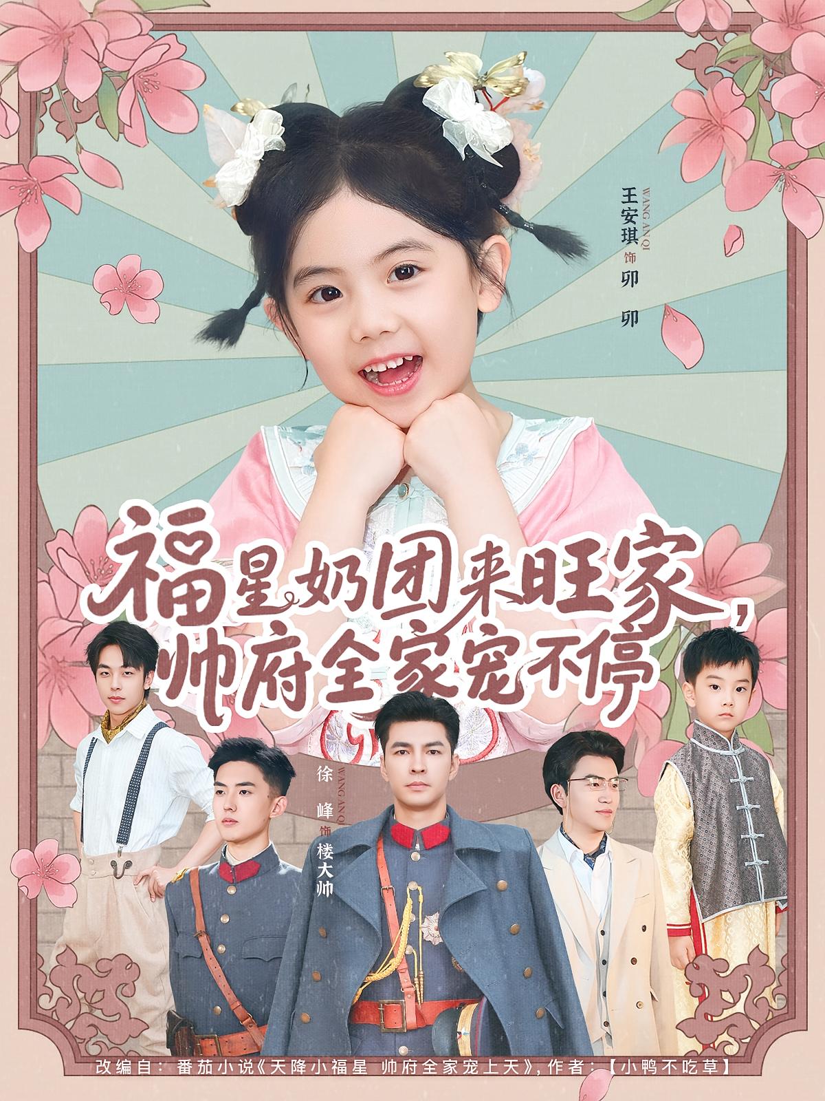 短剧《福星奶团来旺家帅府全家宠不停》 免费观看高清全集，大结局已完结