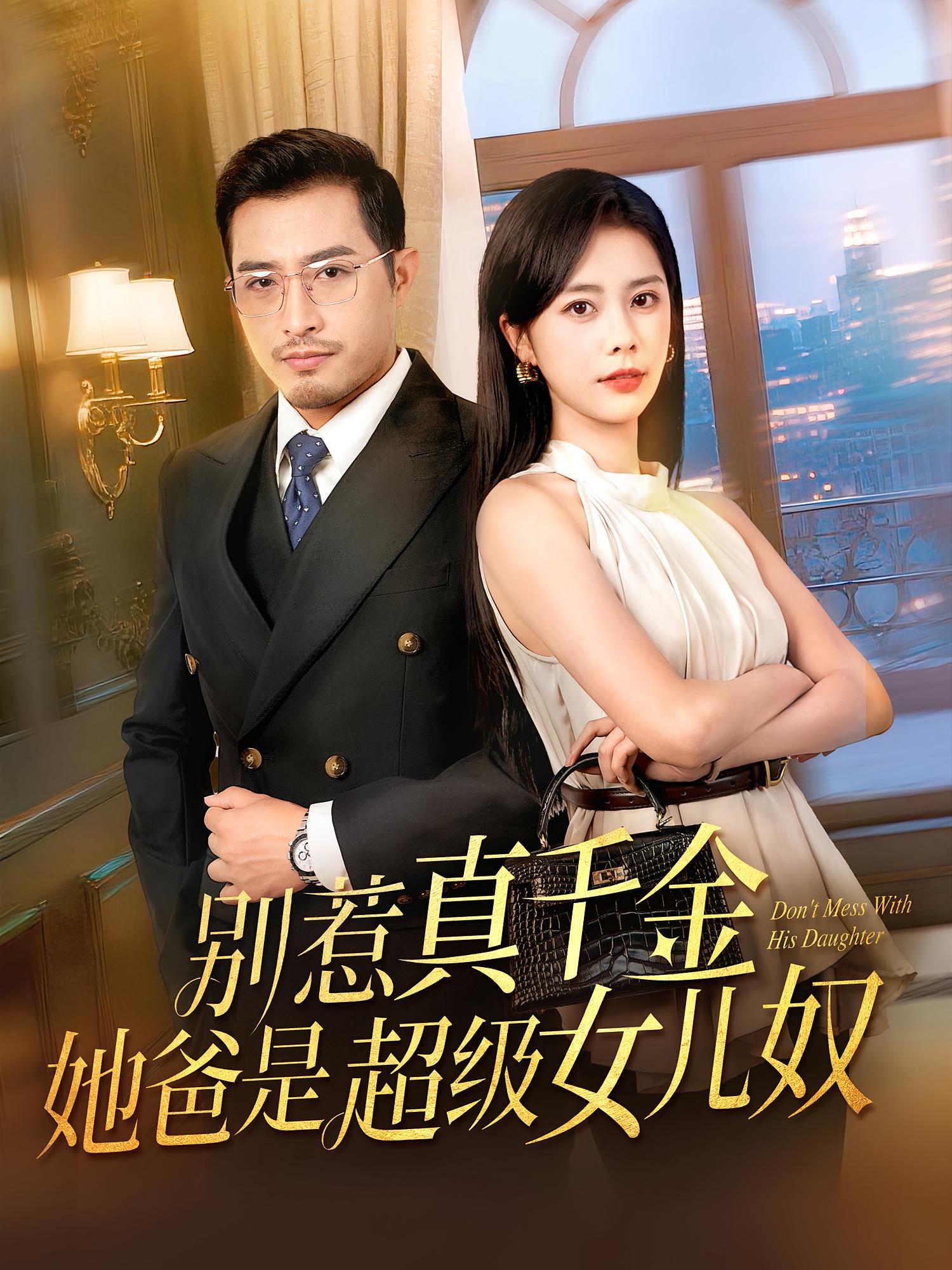 短剧《别惹真千金她爸是超级女儿奴》 免费在线观看高清短剧，全集完整版无遗漏