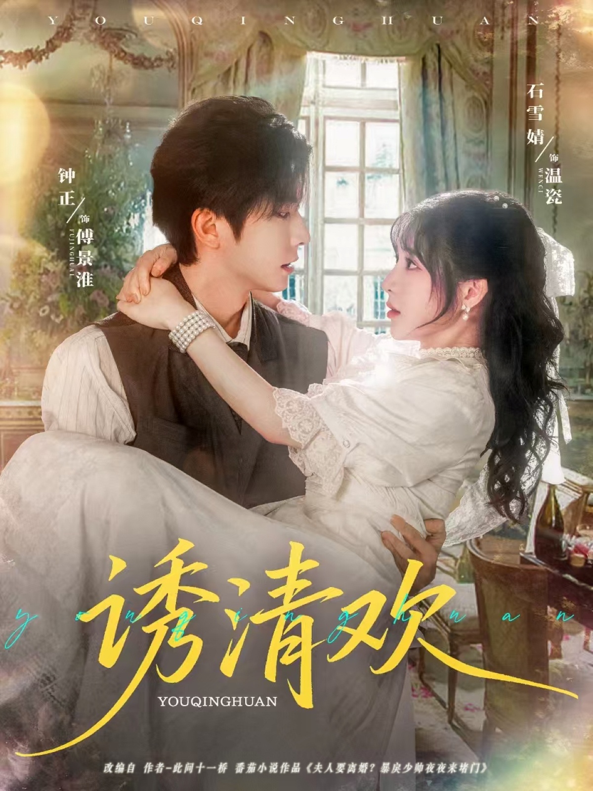 短剧《诱清欢》 短剧全集免费在线，高清画质，大结局震撼来袭！