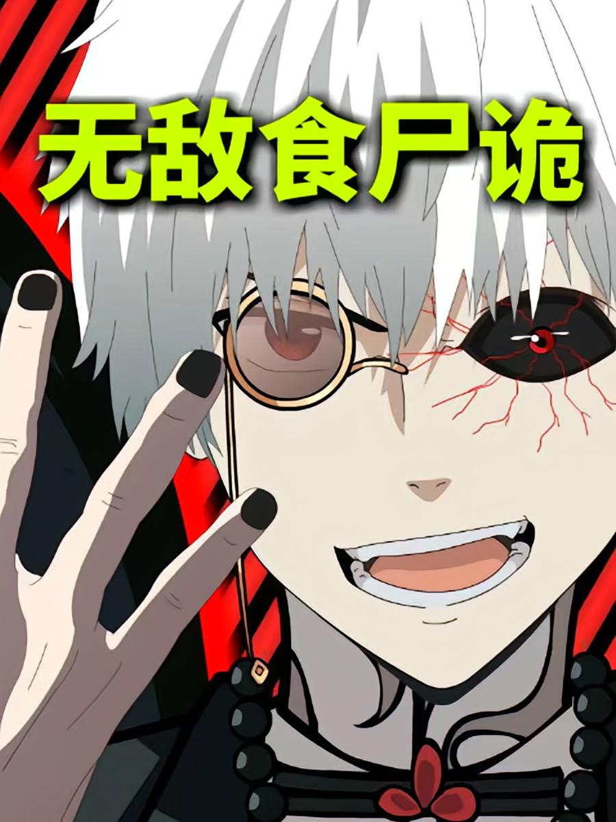 短剧《无敌食尸诡》 免费观看高清全集，完整版大结局震撼来袭