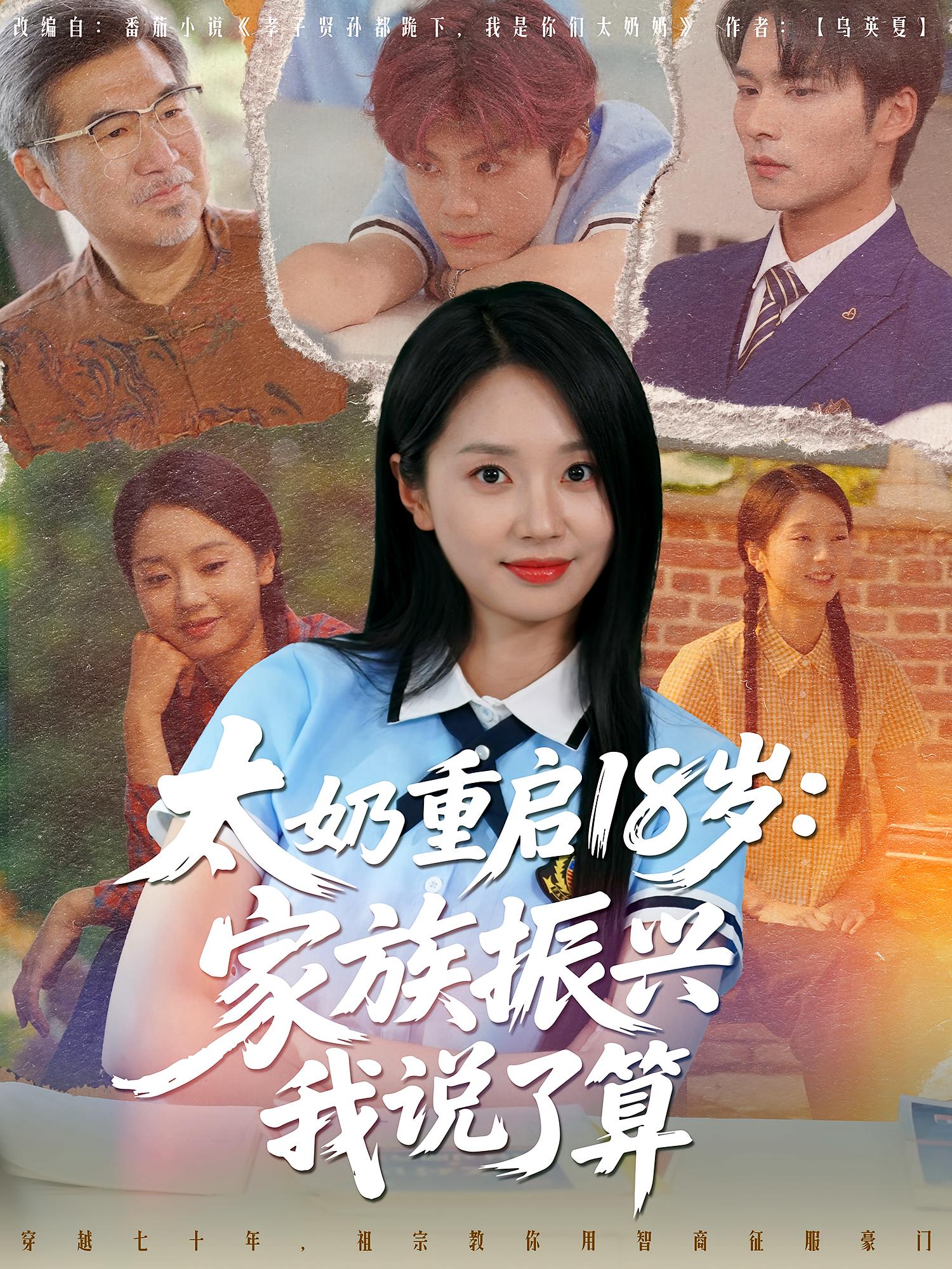 短剧《太奶重启18岁家族振兴我说了算》 全集免费在线，高清画质，大结局已完结