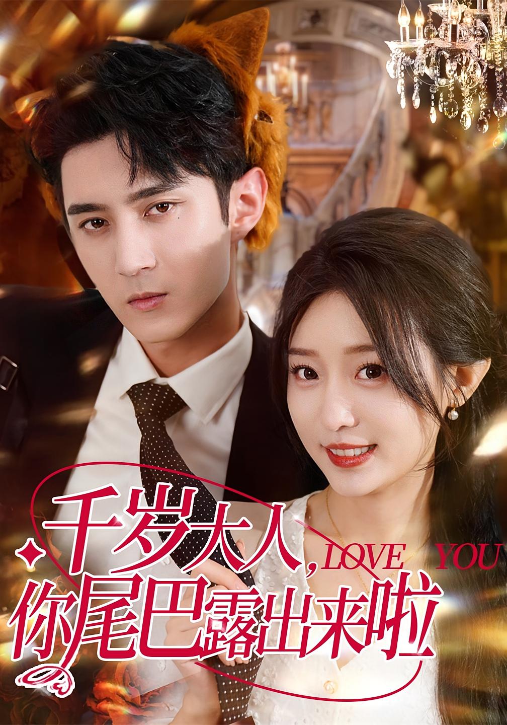 短剧《千岁大人你尾巴露出来啦》 完整版高清短剧在线，免费全集无障碍观看