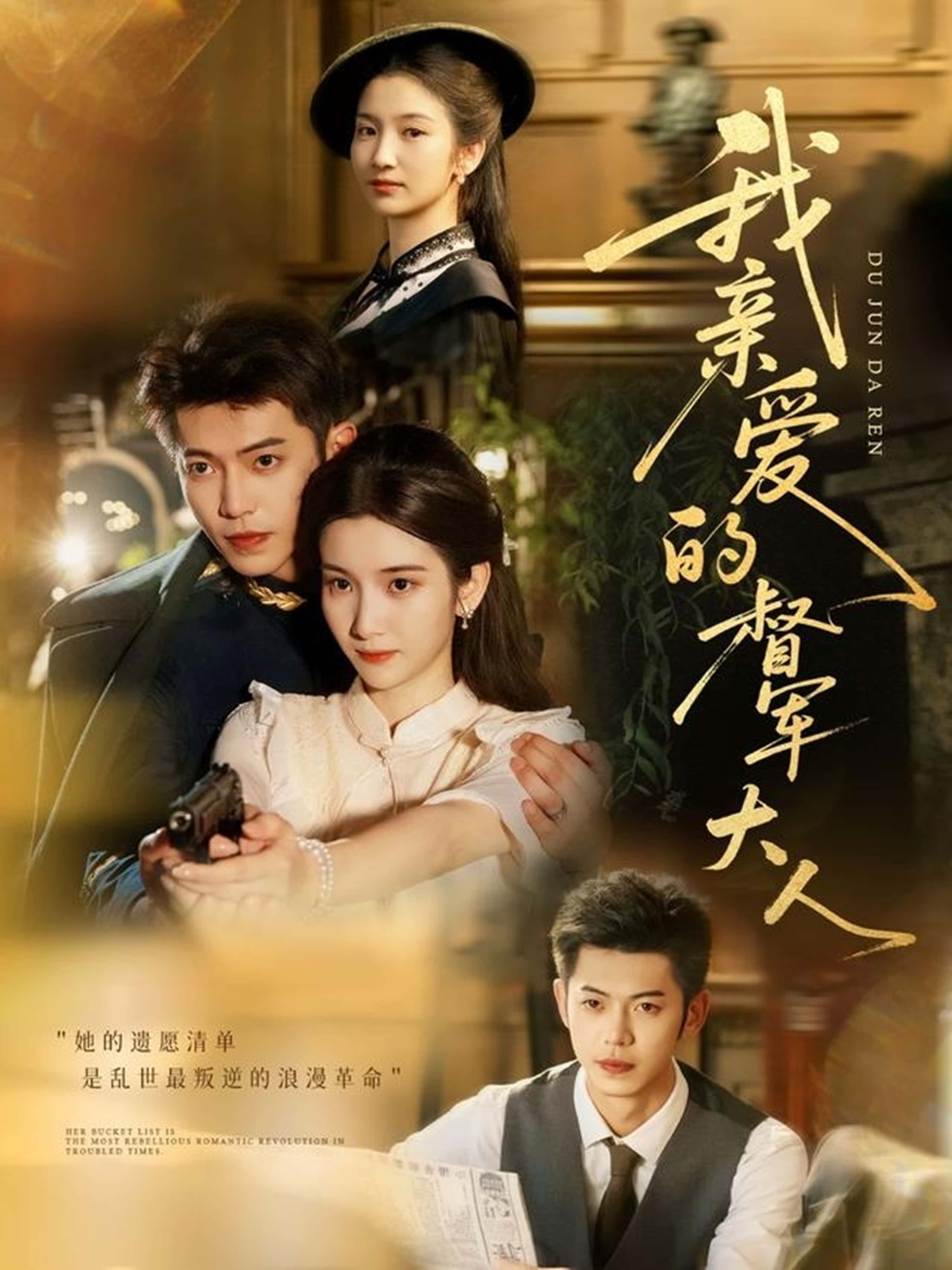 短剧《我亲爱的督军大人》 完整版高清短剧免费，在线全集无障碍观看