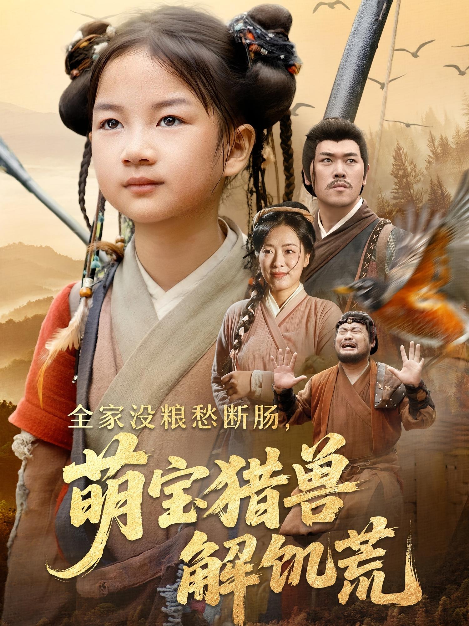 短剧《全家没粮愁断肠萌宝猎兽解饥荒》 全集免费在线，高清画质，大结局震撼揭晓