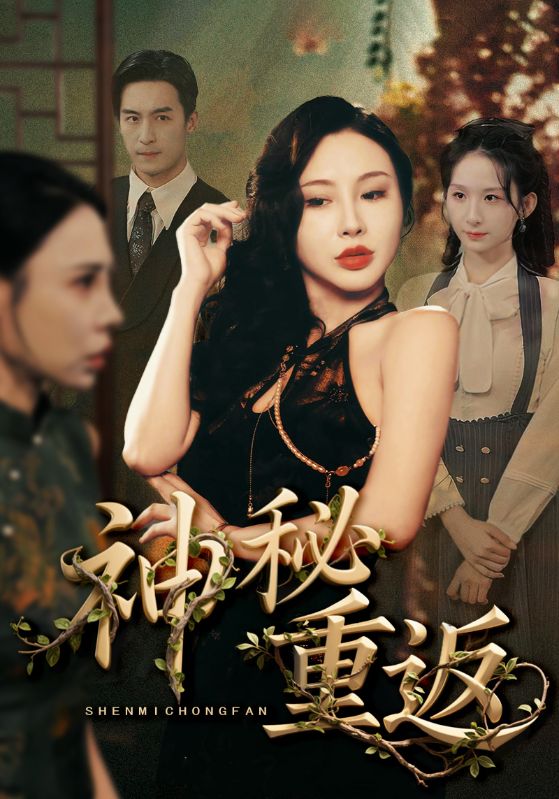 短剧《神秘重返》 高清短剧全集免费在线观，完整版尽享精彩