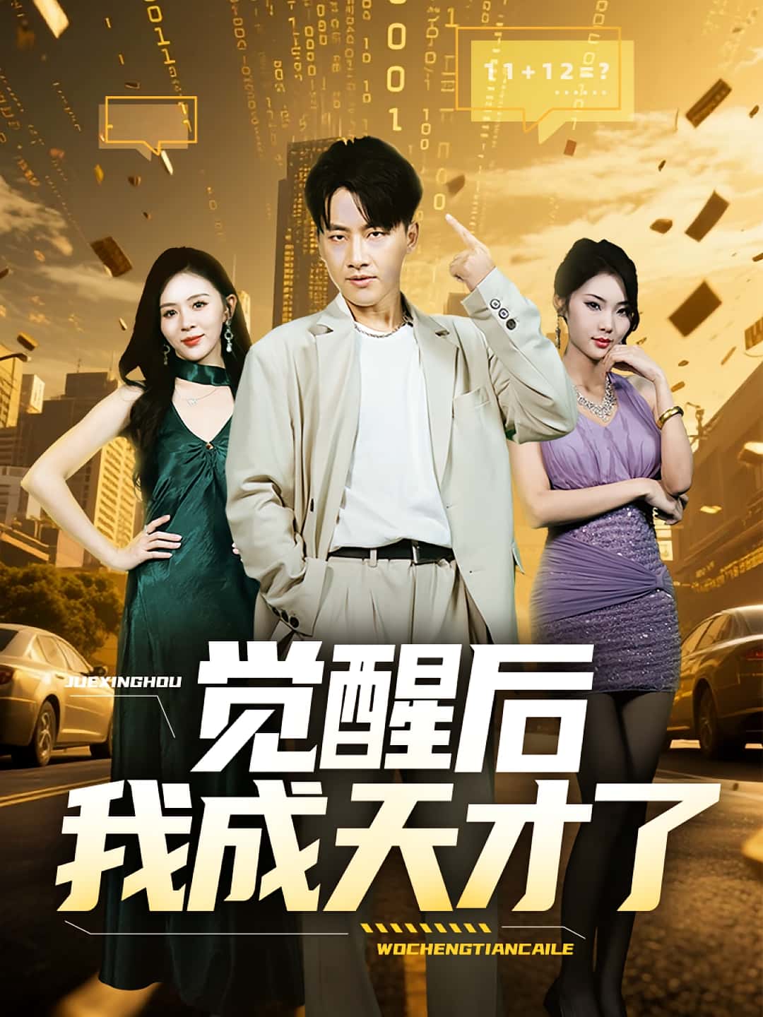 短剧《觉醒后我成天才了》 短剧全集免费看，高清在线播放，大结局已完结！