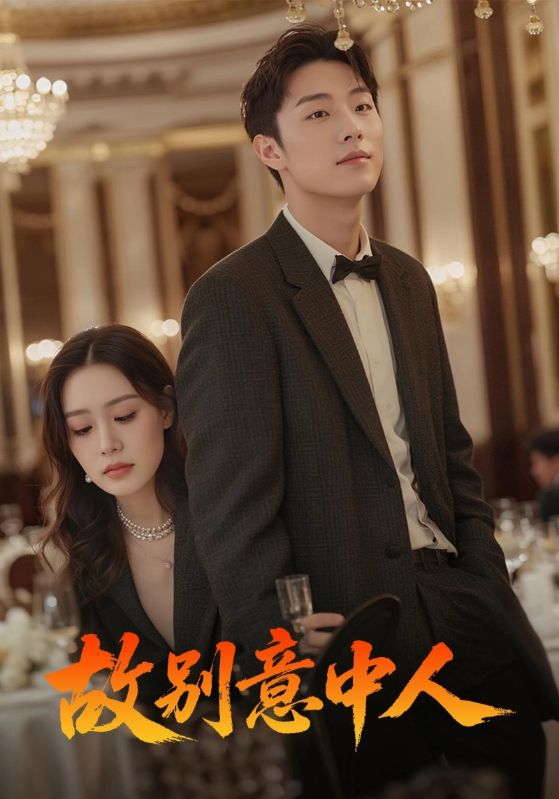 短剧《故别意中人》 高清短剧全集免费看，完整版在线无束缚自由享