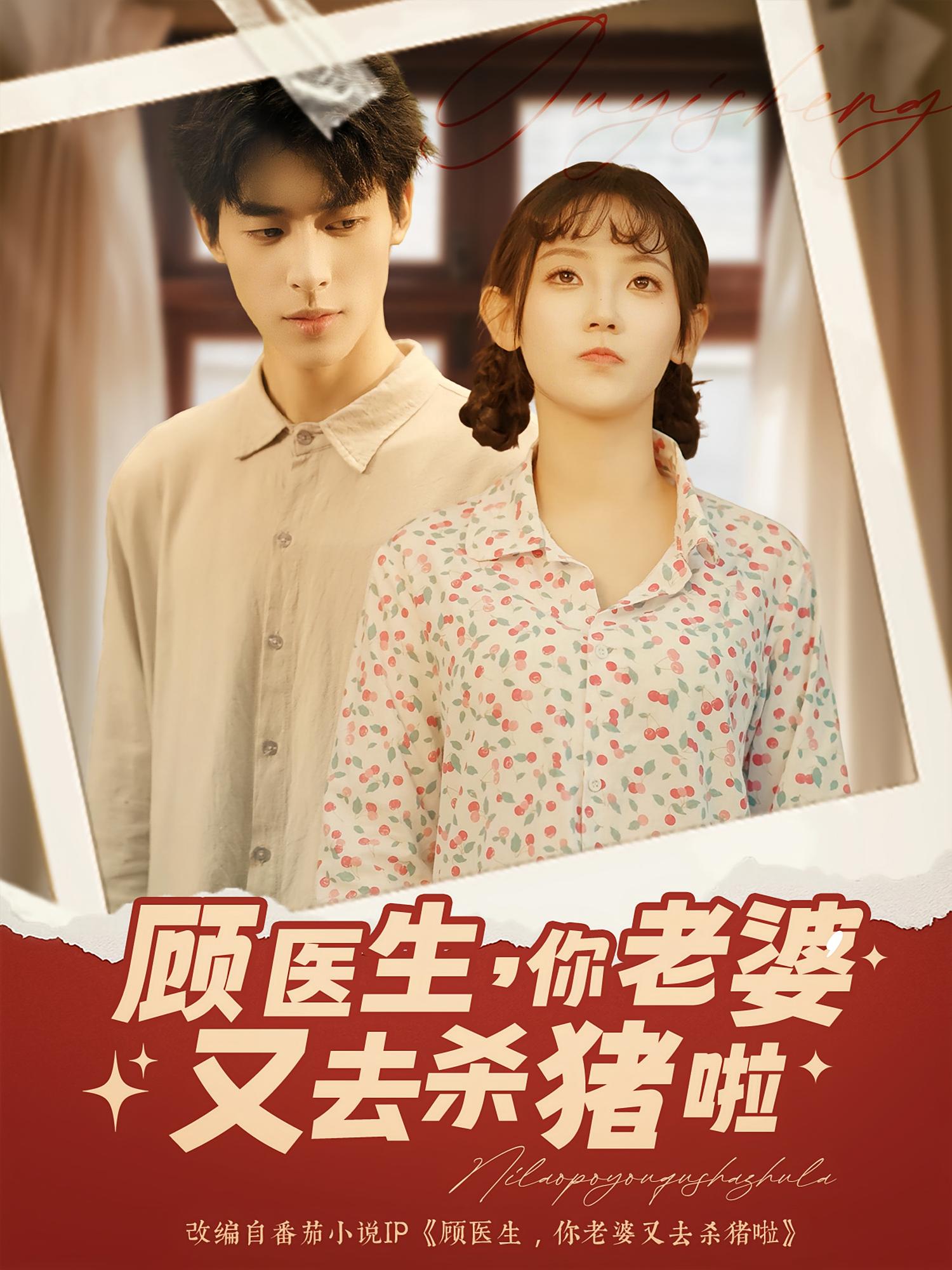 短剧《顾医生你老婆又去杀猪啦》 完整版高清短剧免费看，在线全集随心享