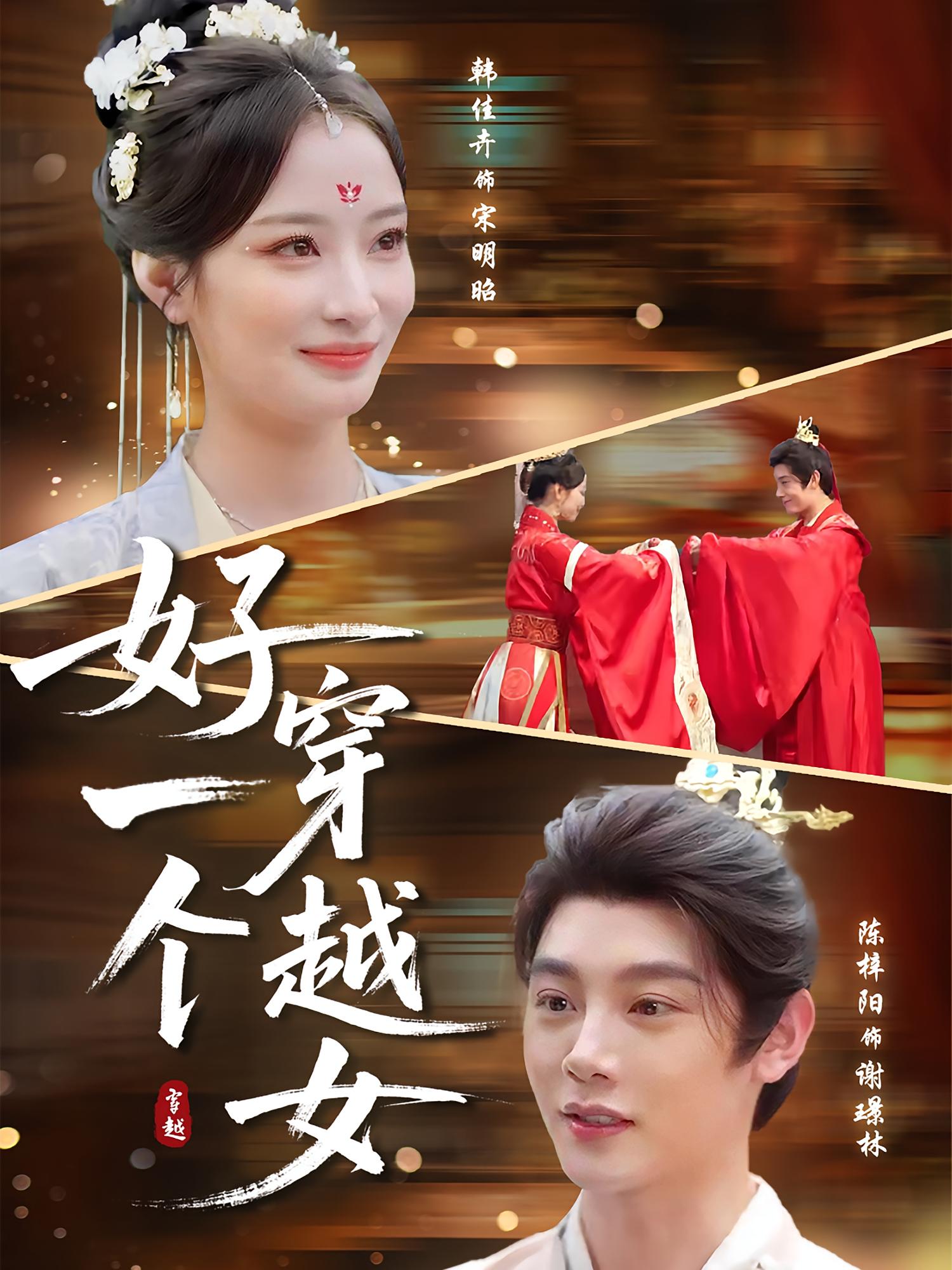 短剧：《好一个穿越女》（81集）——陈梓阳×韩佳卉，现代萌妹穿越古代智斗全场