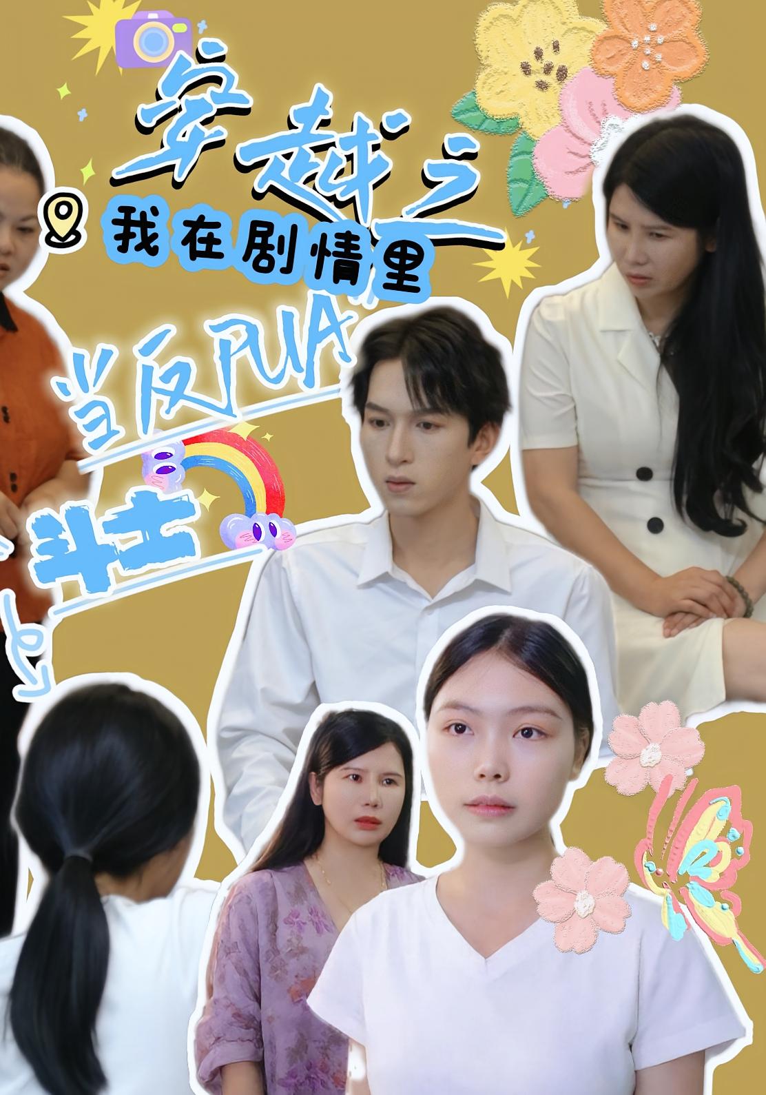 短剧：《穿越之我在剧情里当反PUA斗士》（36集）——赵宇场×路筱斩，穿越打脸反PUA爽剧