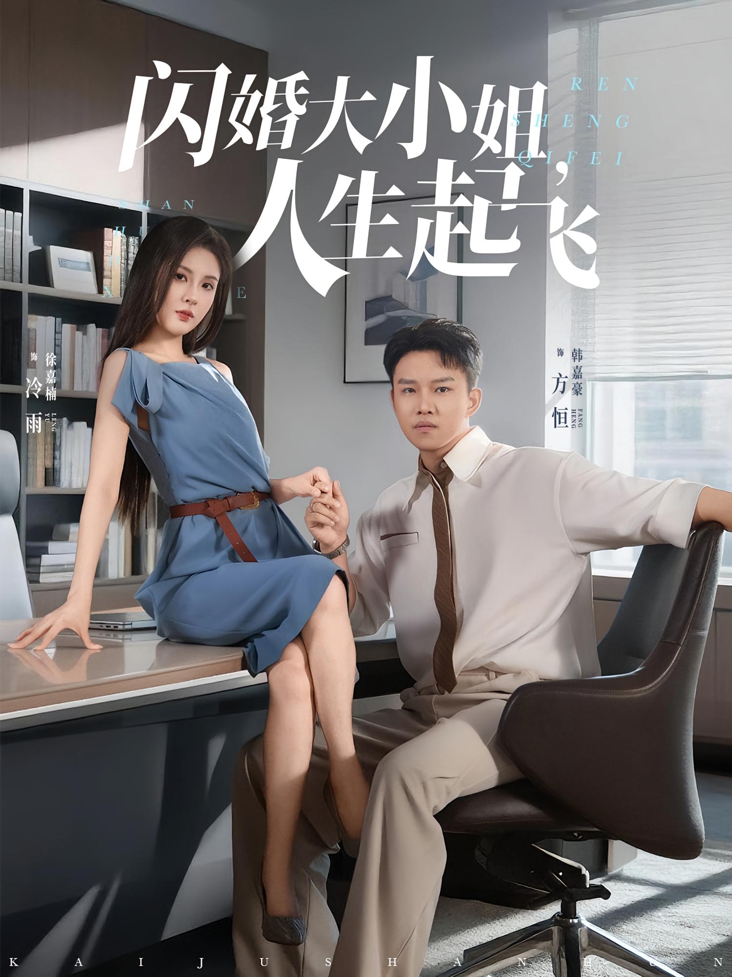 短剧：《闪婚大小姐，人生起飞》（80集）——一场契约婚姻引发的逆袭传奇