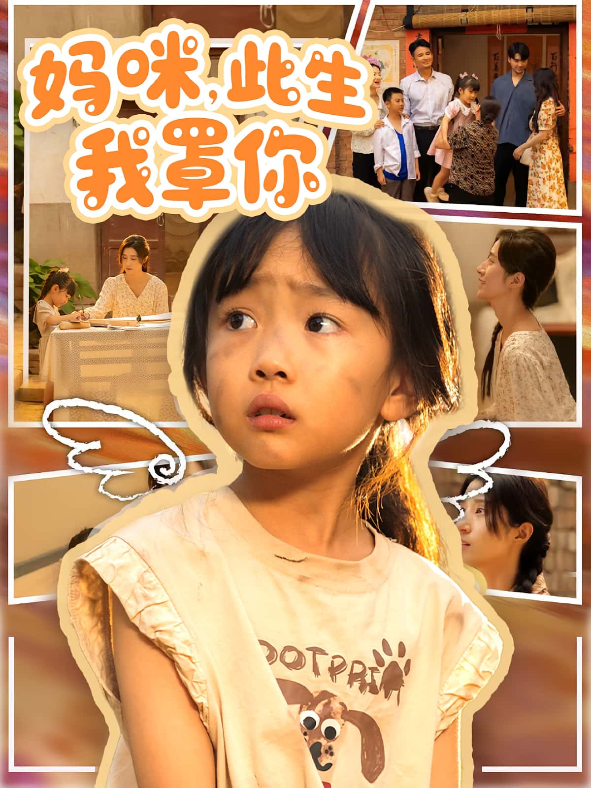 短剧：《妈咪此生我罩你》（61集）——贾博雅×邓健恒，一场关于爱与守护的暖心之旅