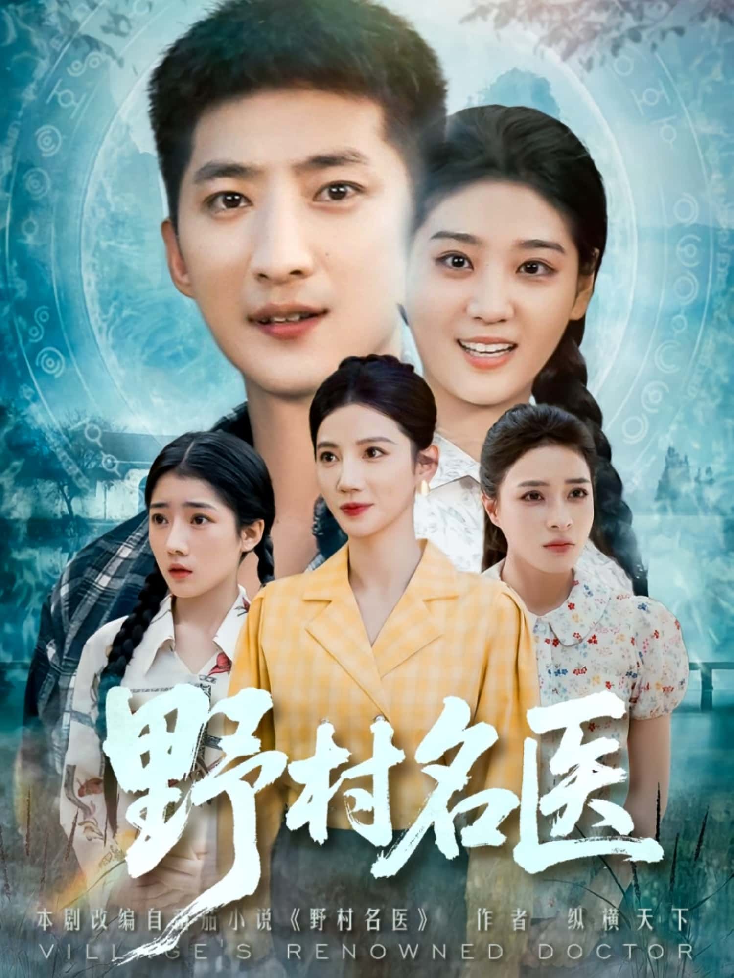 短剧：《野村名医》（86集）——山村小郎中的逆袭传奇