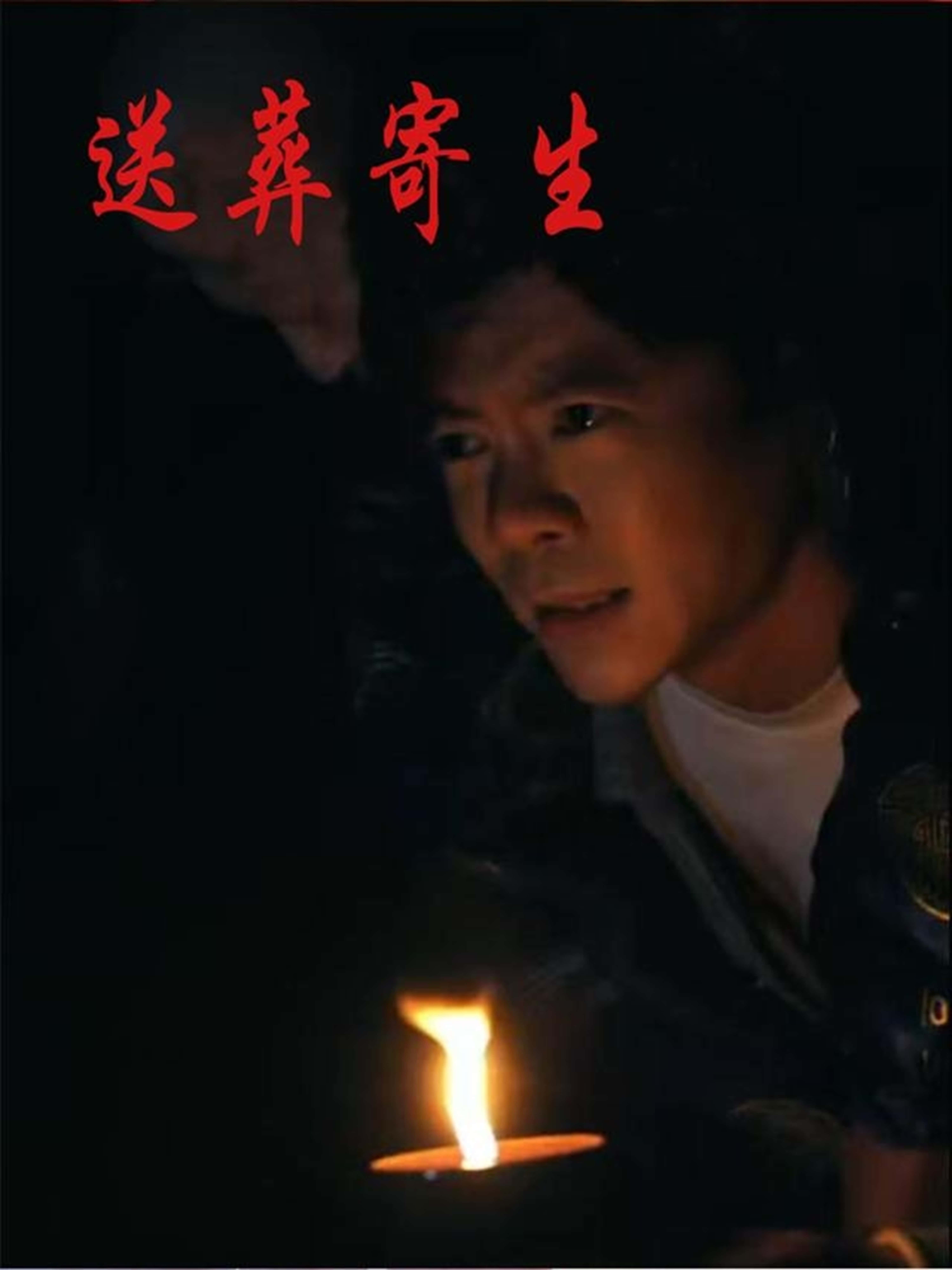 短剧：《送葬寄生》（100集）——刘乐怡×王尉，一场诡异葬礼背后的寄生惊魂