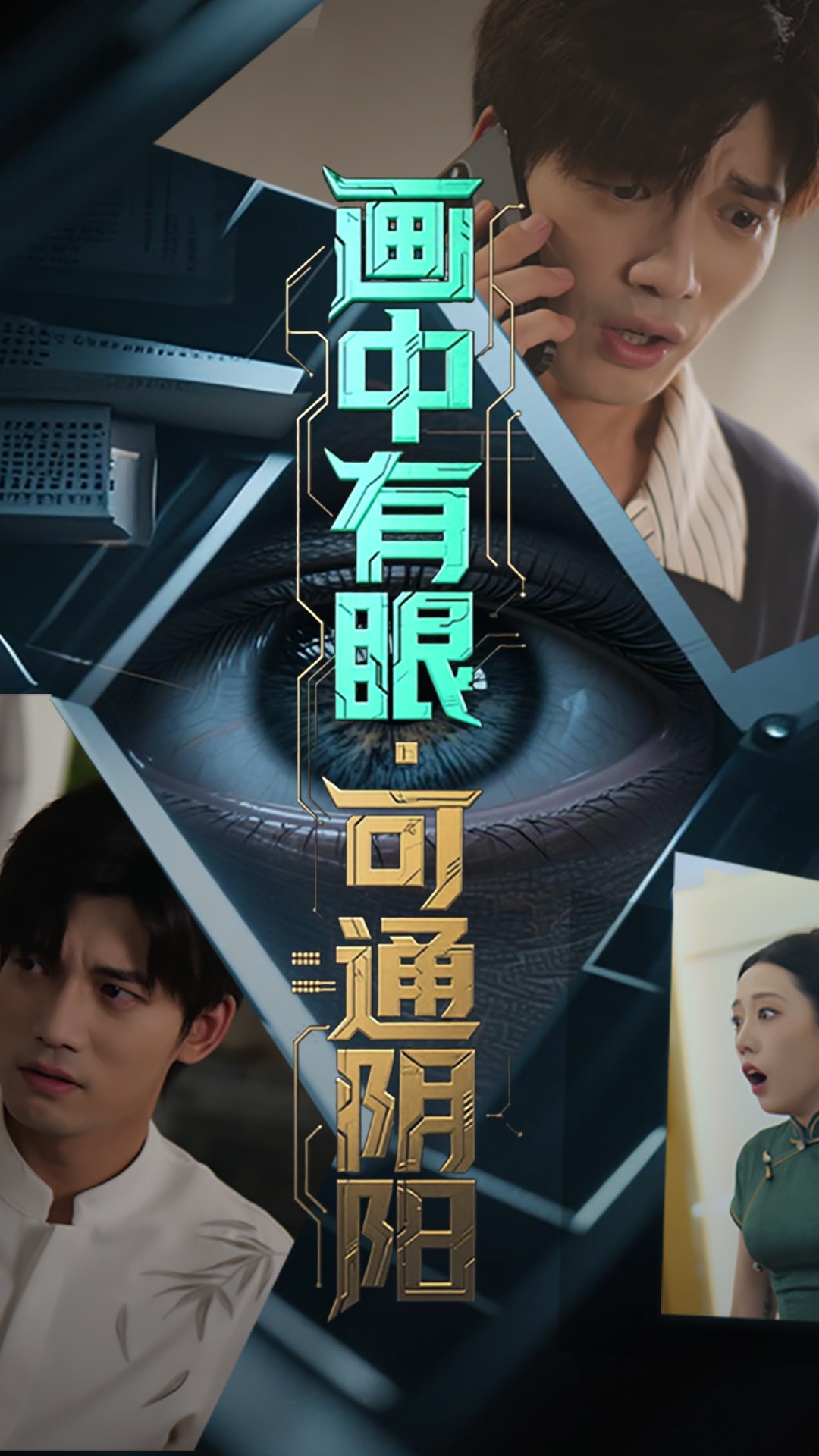 短剧：《画中有眼可通阴阳》（64集）——邢恩冉×汤震，一场画中诡秘的阴阳探秘之旅