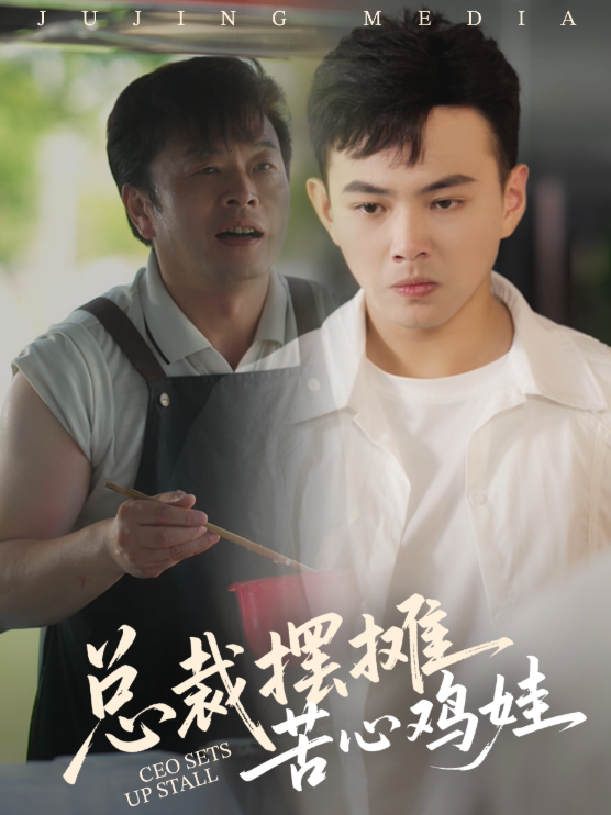 短剧：《总裁摆摊苦心鸡娃》（50集）——刘峰硕×卜萌楠，霸道总裁的另类育儿逆袭路