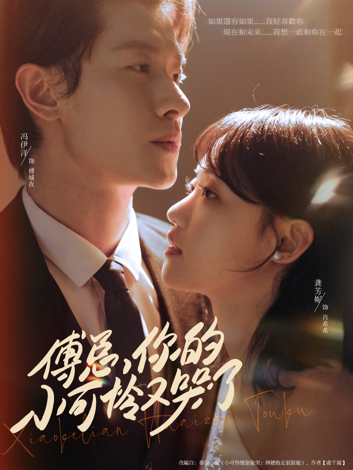 短剧：《傅总你的小可怜又哭了》（80集）——冯伊洋×龚芳妮，一场霸总与小哭包的甜宠救赎