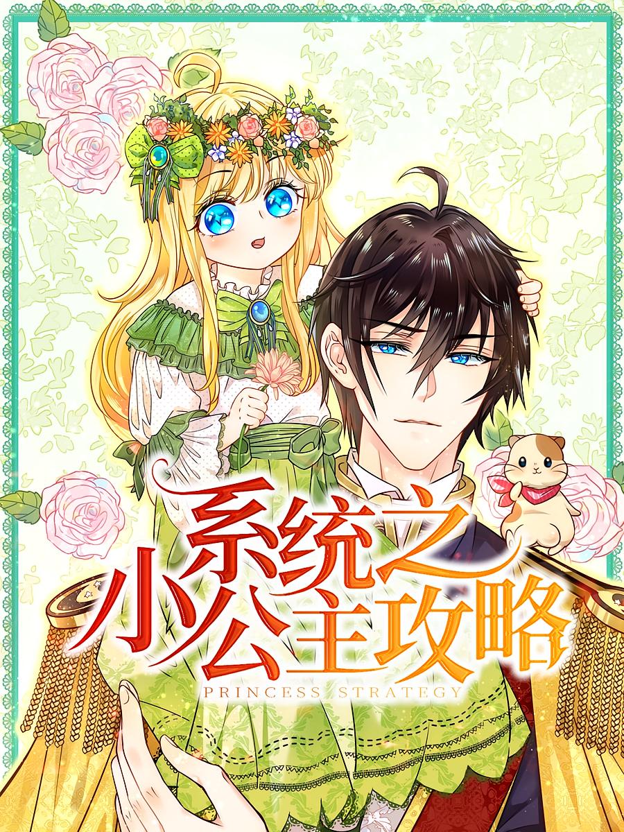 短剧《系统之小公主攻略》 全集免费在线观看，高清画质，大结局震撼揭晓