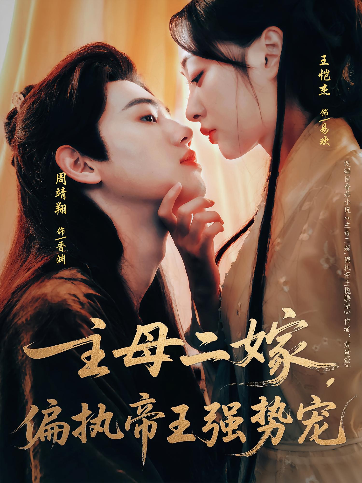 短剧《主母二嫁偏执帝王强势宠》 高清无码！全集免费在线观看，大结局震撼来袭