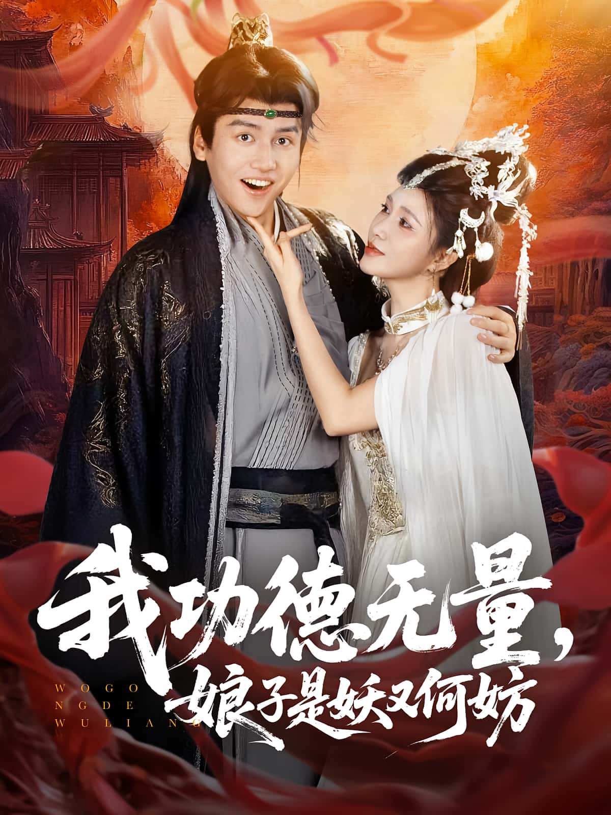 短剧《我功德无量娘子是妖又何妨》 高清短剧全集免费，完整版在线自由体验