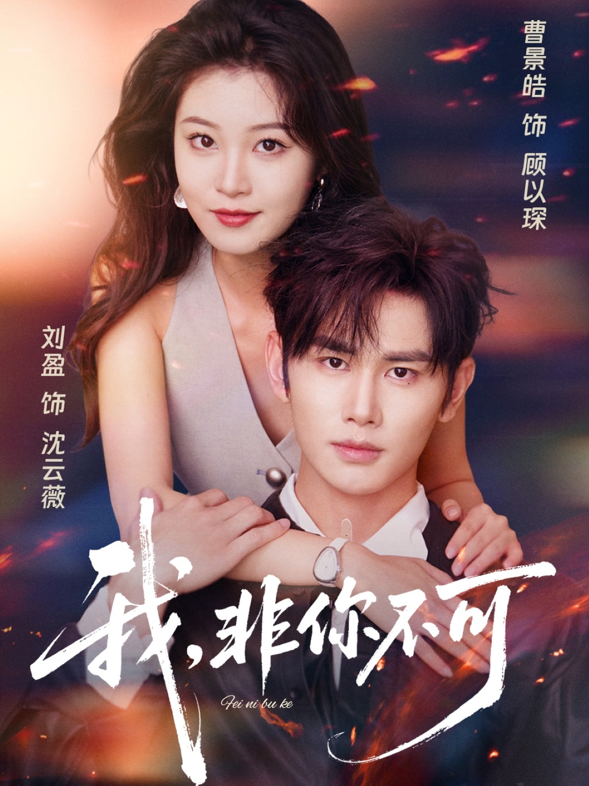 短剧：《我非你不可》（81集）——曹景皓×刘盈，一场命中注定的执着之爱