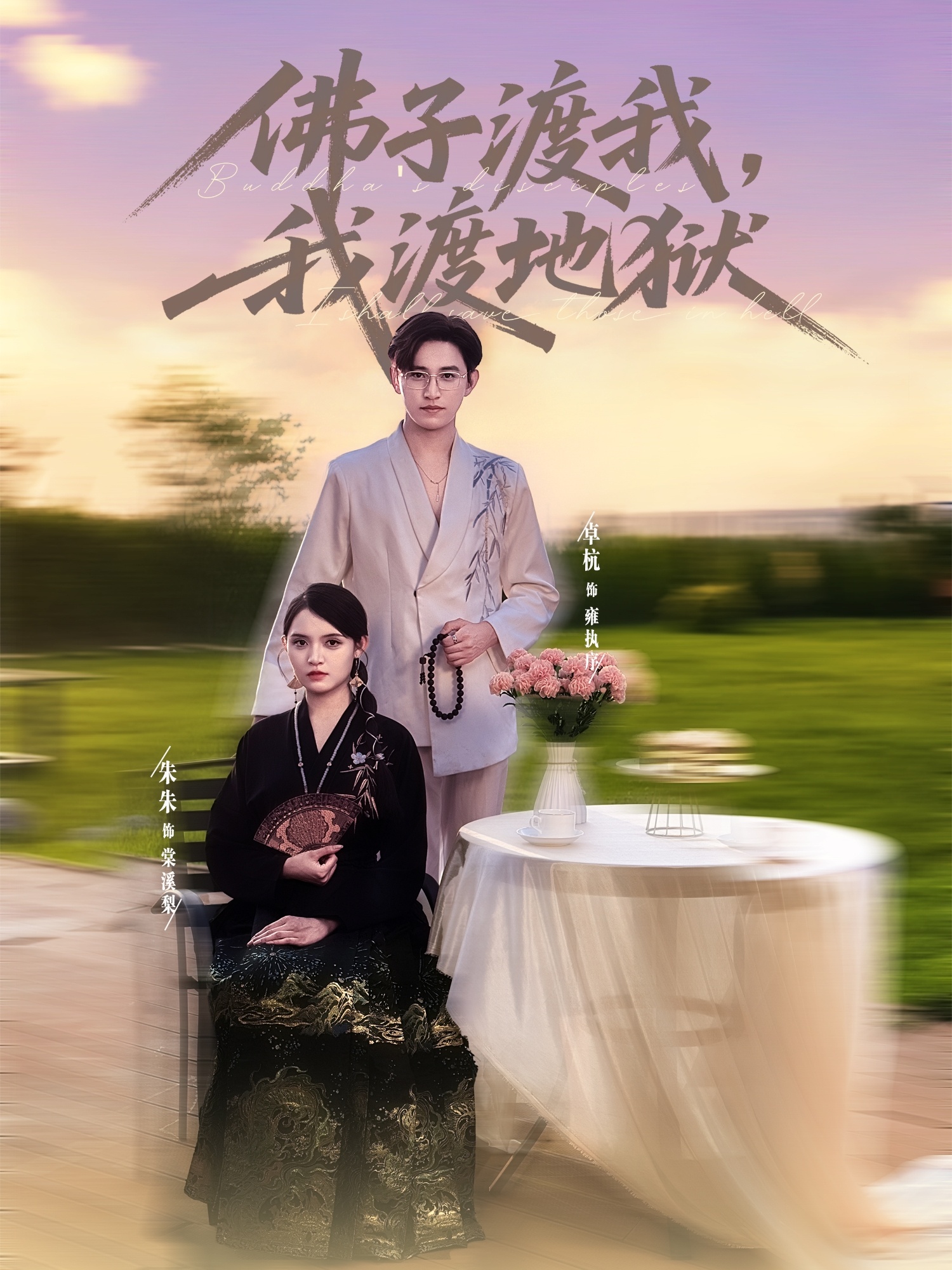 短剧：《佛子渡我，我渡地狱》（74集）——卓杭×朱沐梵，一场跨越轮回的救赎之旅