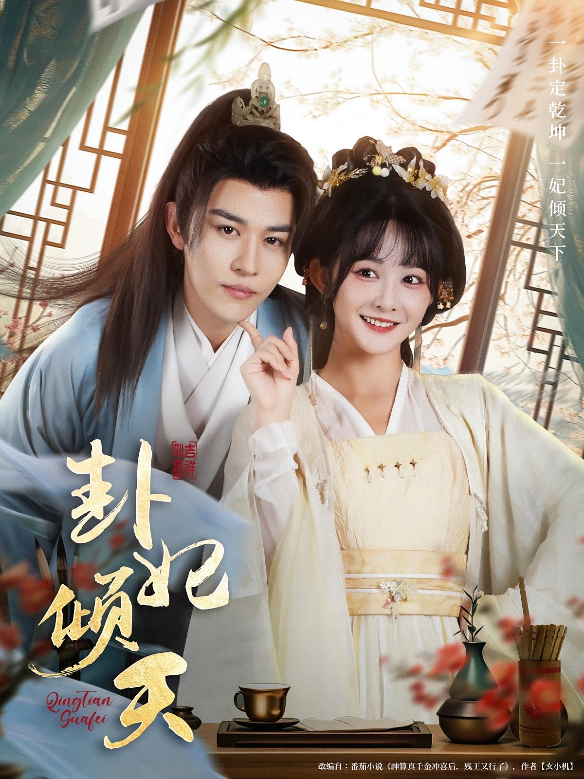 短剧《卦妃倾天》 高清短剧全集在线，免费完整版随心观看