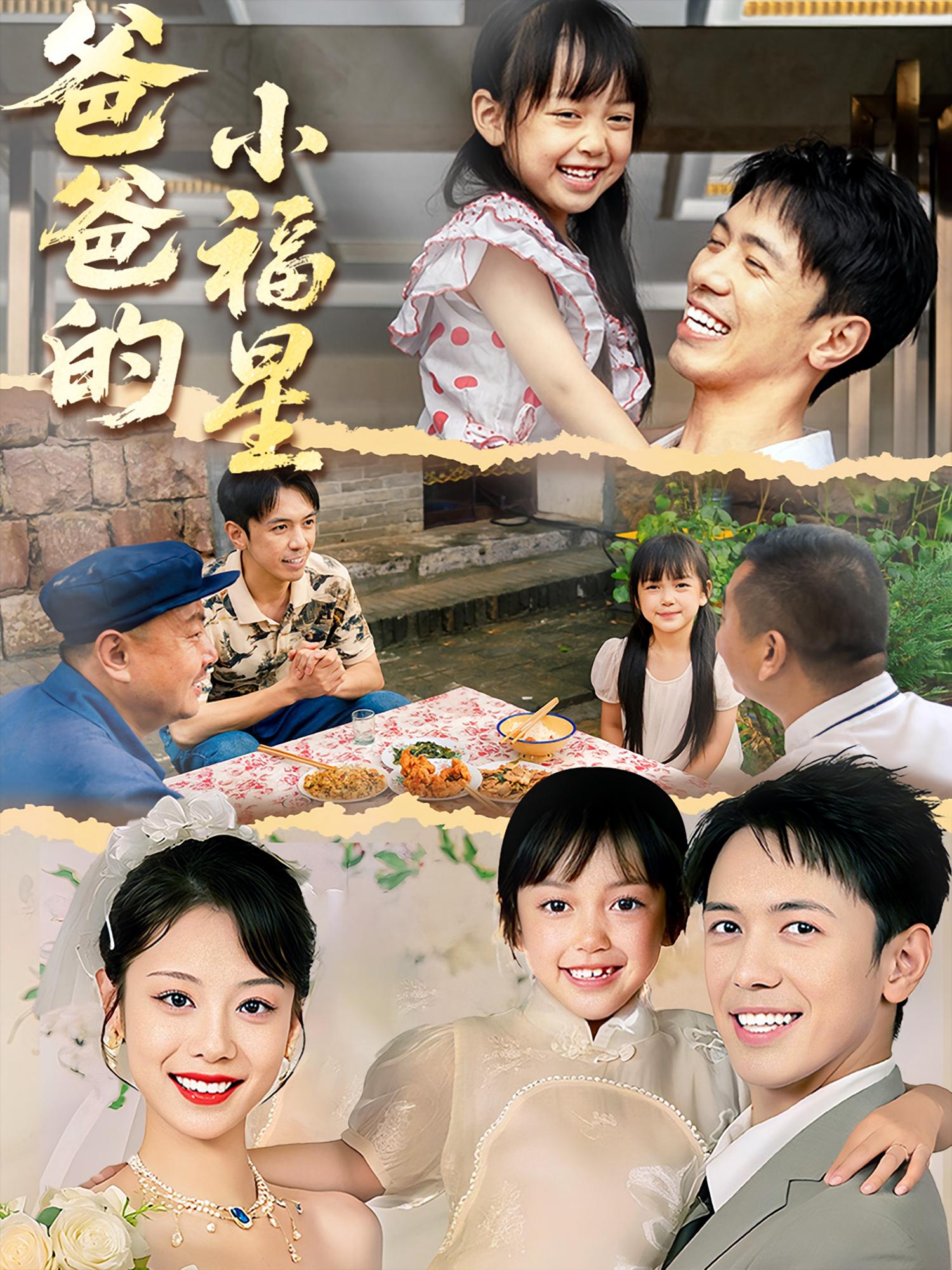 短剧《爸爸的小福星》 短剧全集免费看，高清在线播放，大结局已完结！