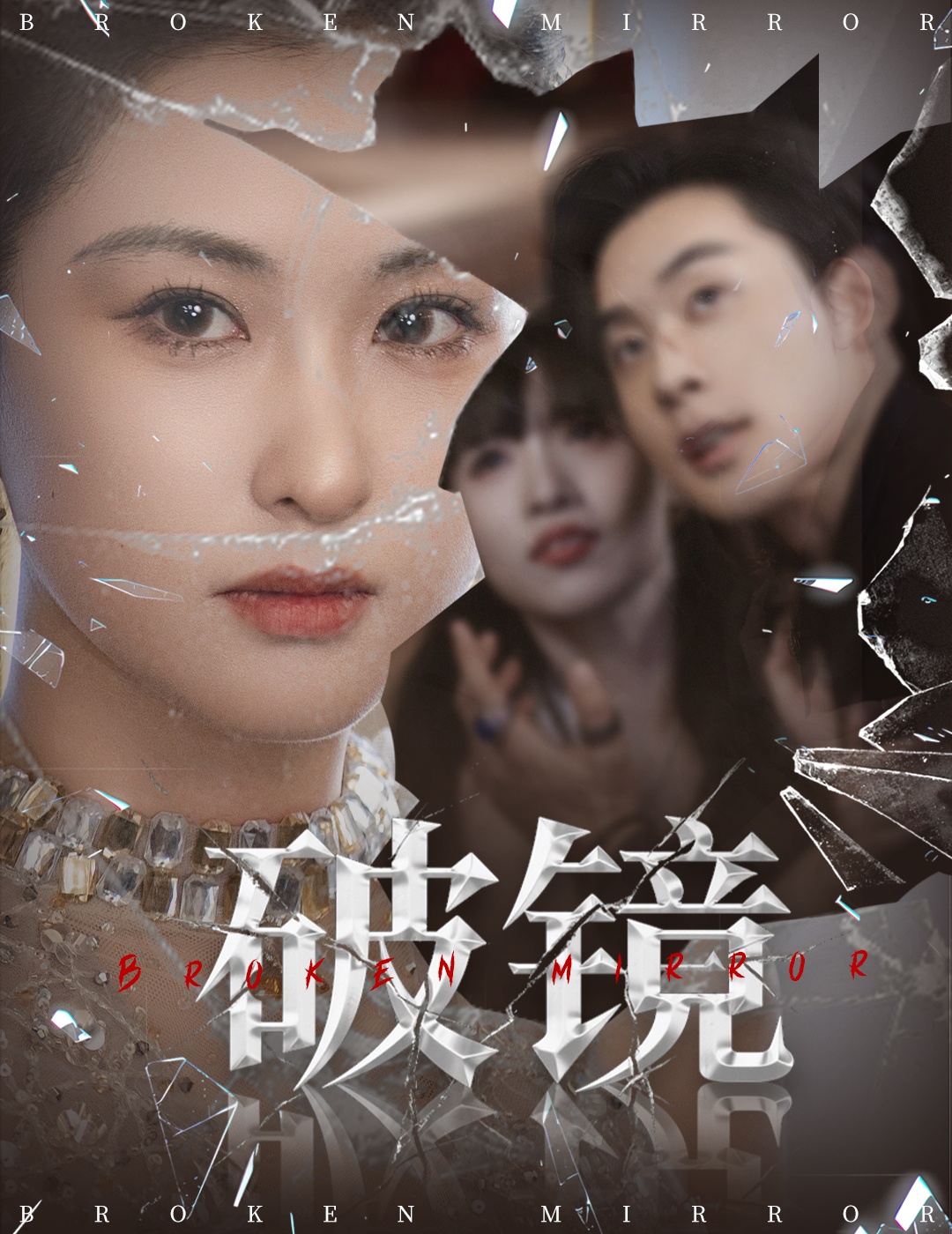 短剧《破镜》 高清全集！短剧免费在线观看，大结局已完结