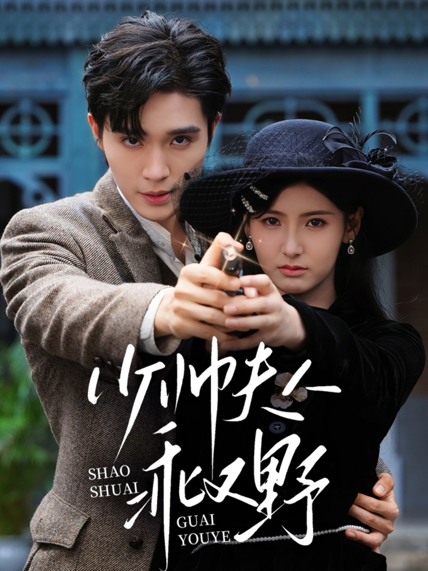 短剧《少帅夫人乖又野》 免费观看！高清全集在线播放，大结局已完结