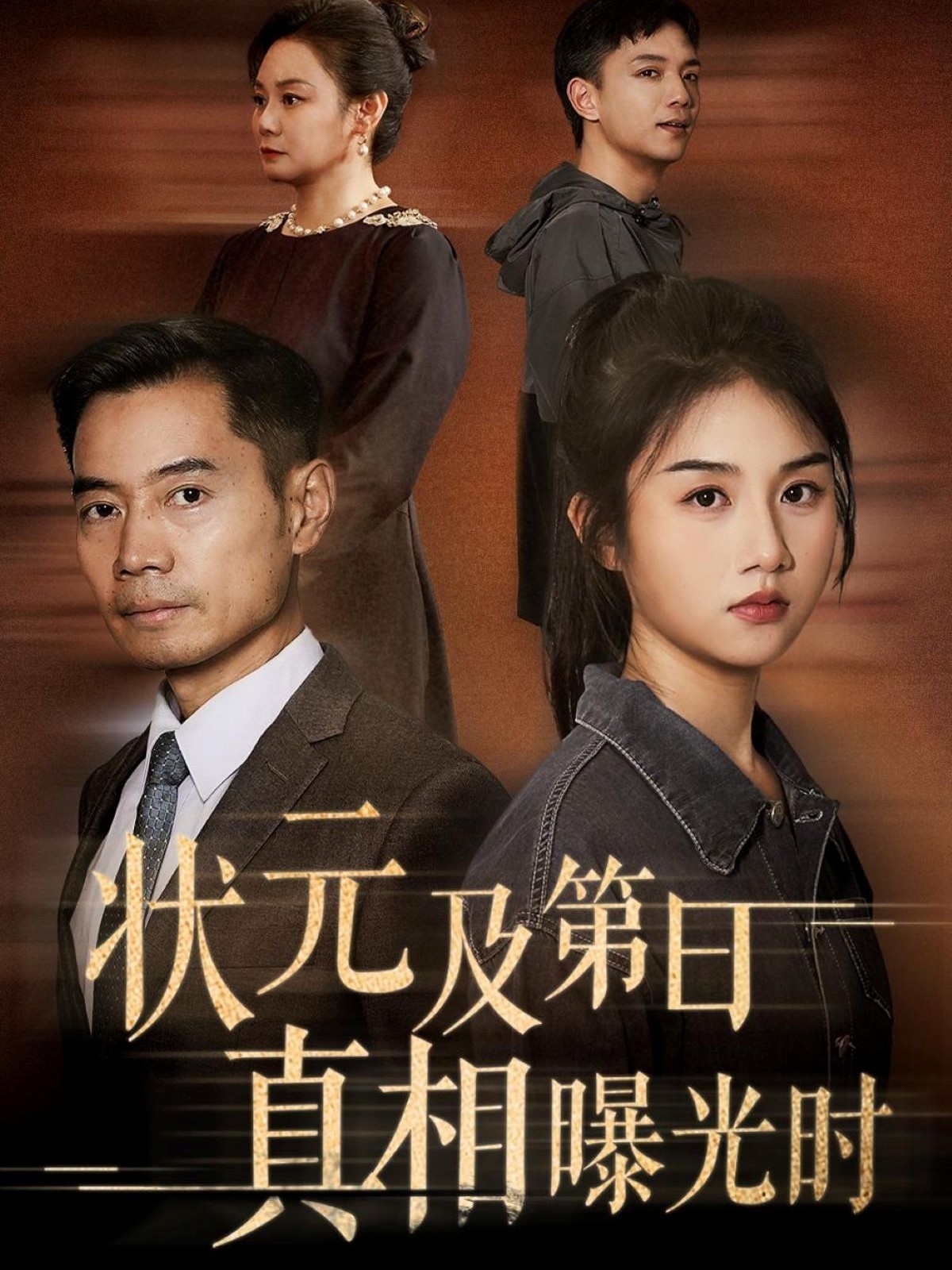 短剧《状元及第日真相曝光时》 免费观看！高清全集在线播放，大结局已完结