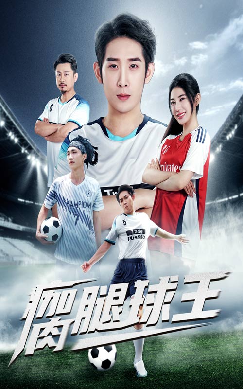 短剧《瘸腿球王》 完整版高清短剧免费，在线全集随心享无障碍