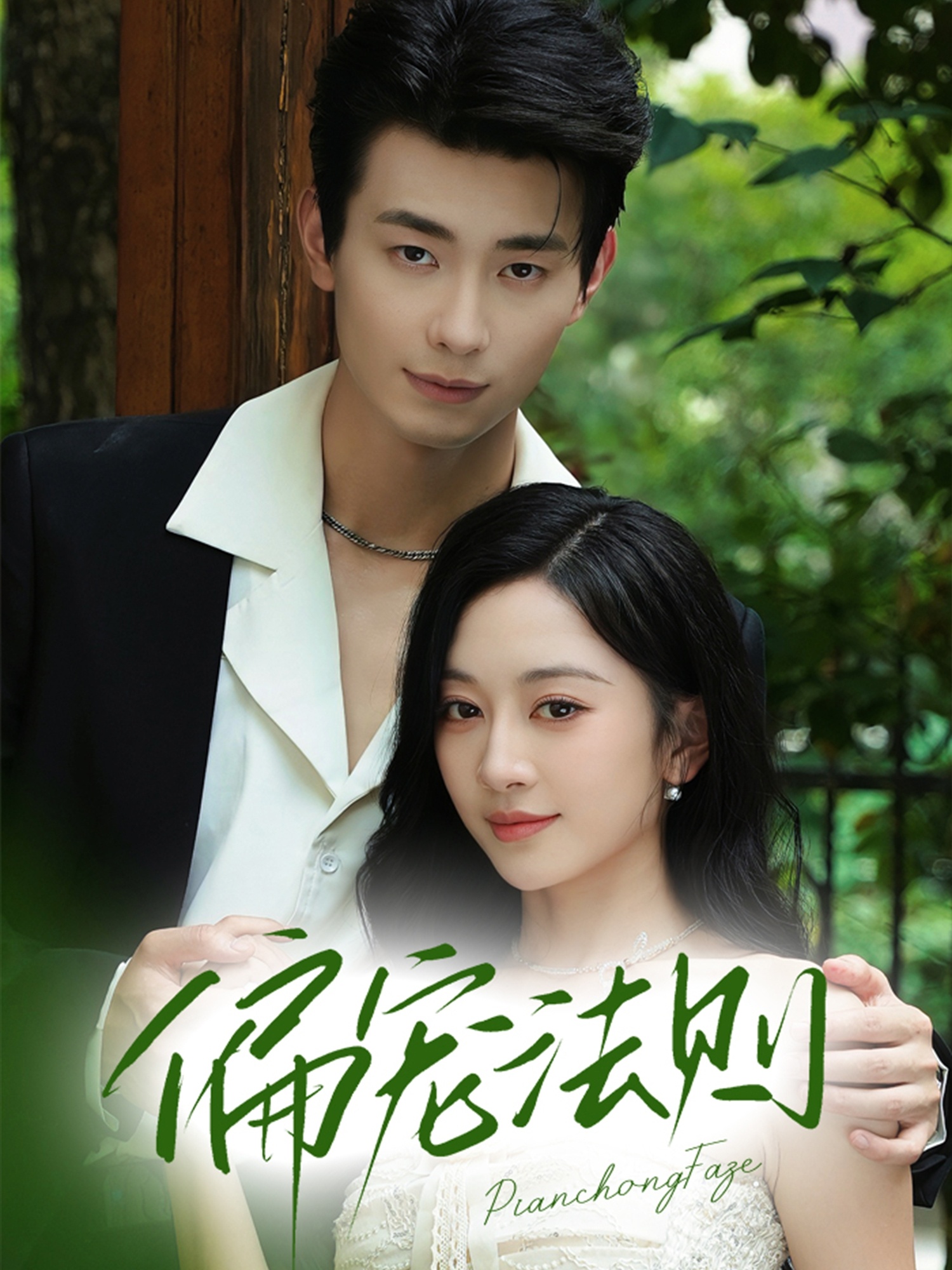 短剧《偏宠法则》 高清短剧全集免费在线，完整版随心观看